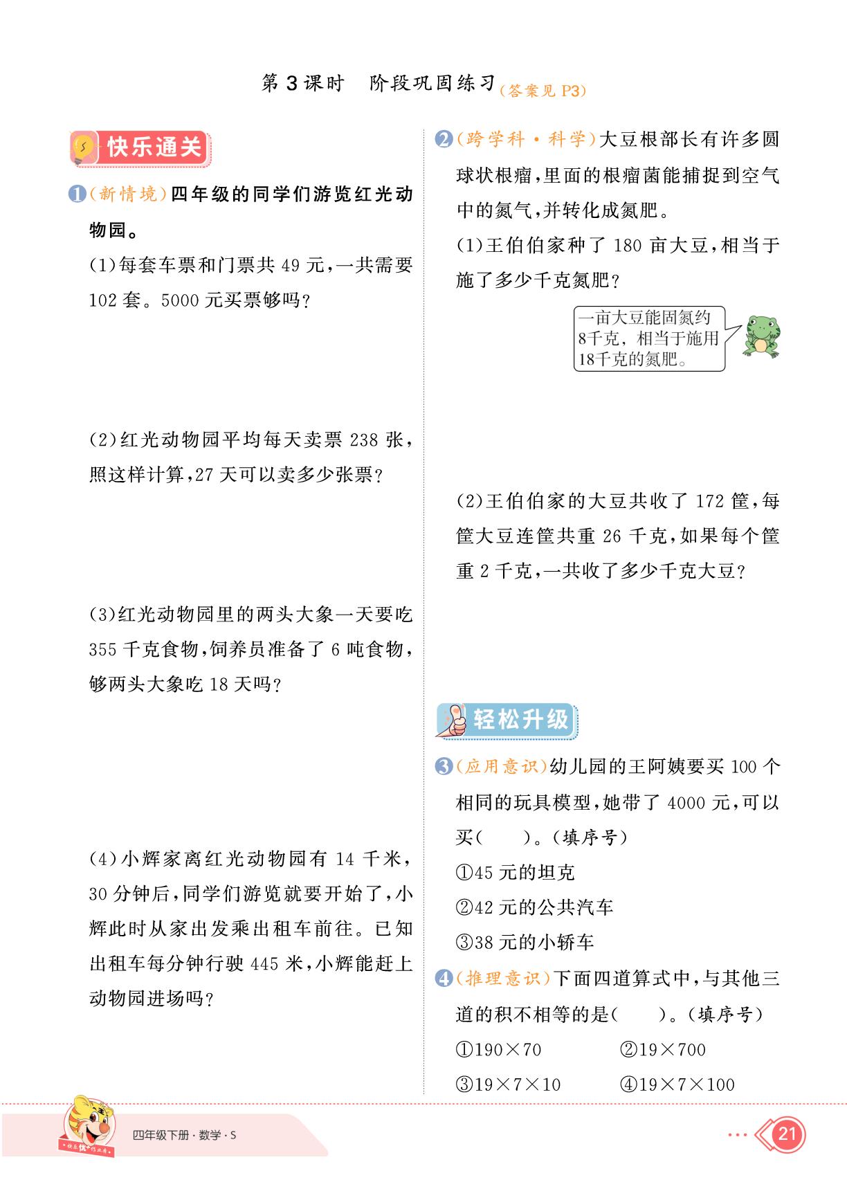 3 三位数乘两位数-【快乐优+】2024-2025学年四年级下册数学作业本（苏教版）