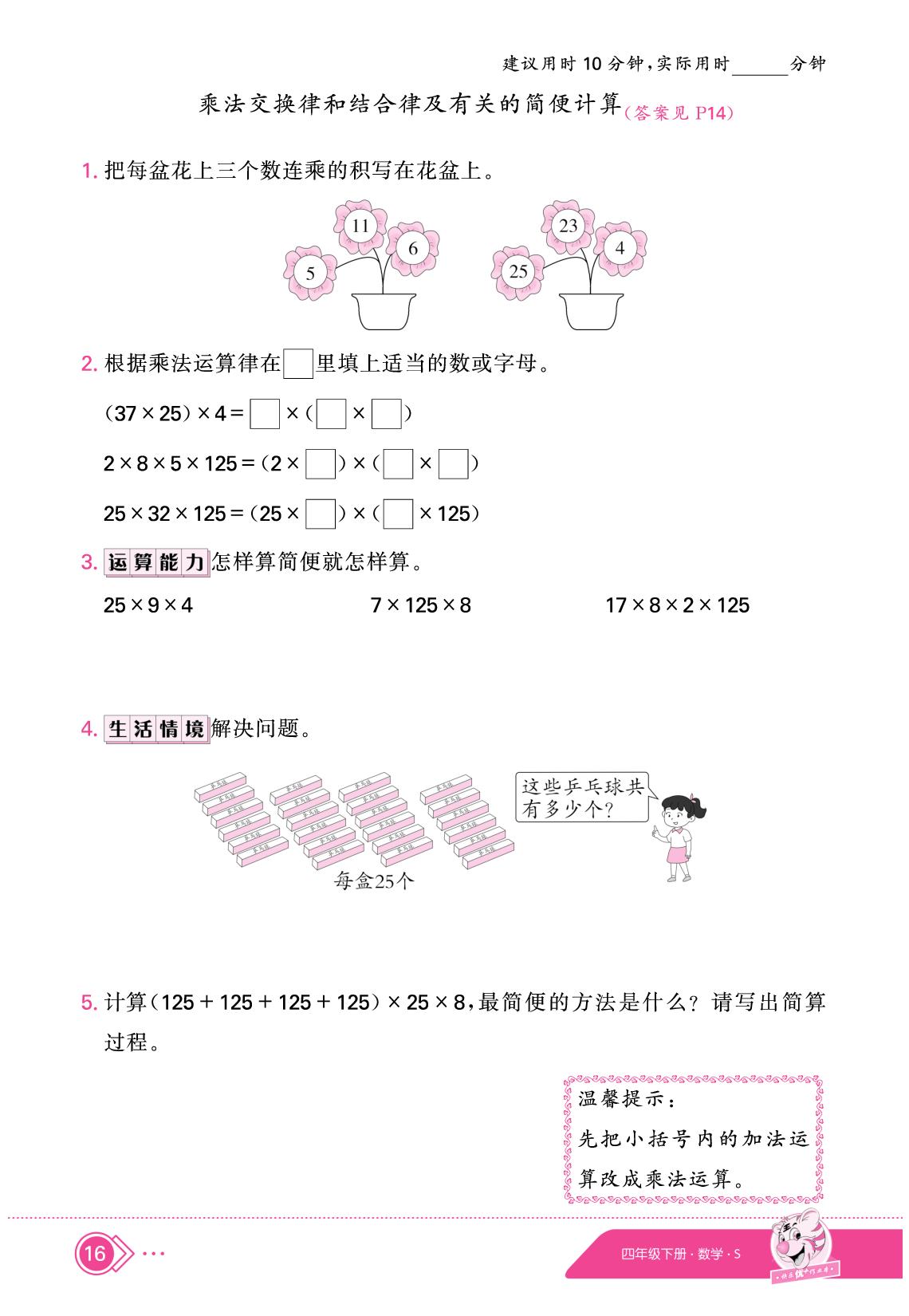 6 运算律（限时训练）-【快乐优+】2024-2025学年四年级下册数学作业本（苏教版）