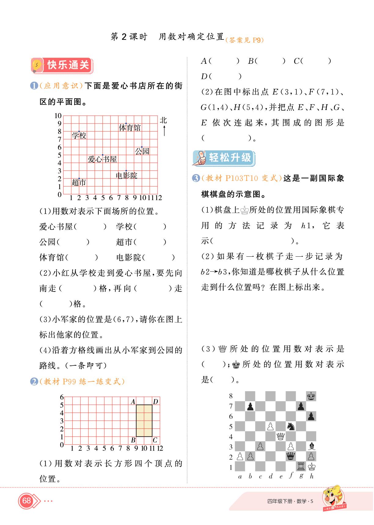 8 确定位置-【快乐优+】2024-2025学年四年级下册数学作业本（苏教版）