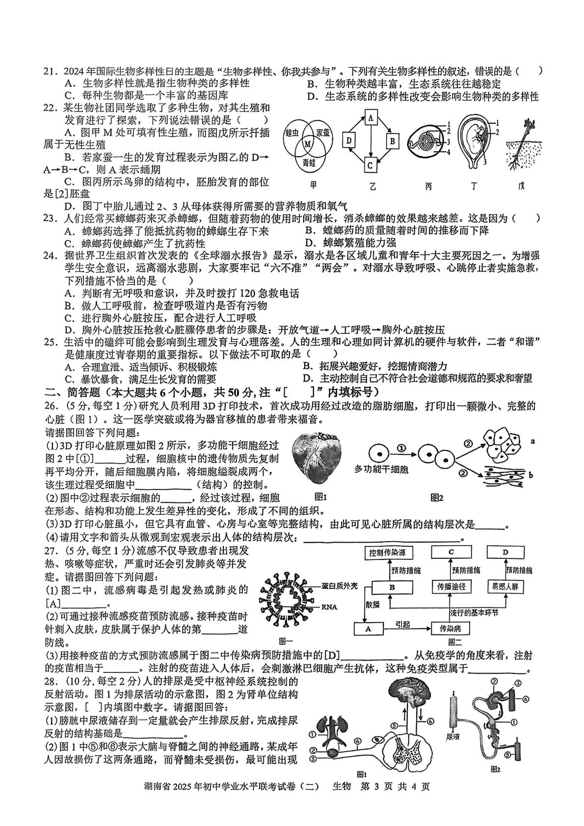 2025年湖南省娄底市双峰县八年级初中学业水平模拟联考生物试卷