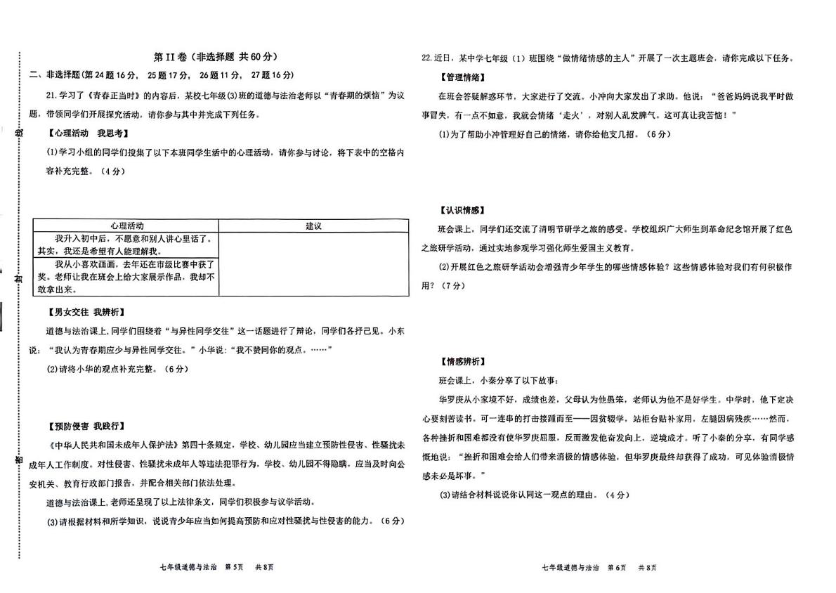 山东省滨州市博兴县2024-2025学年七年级下学期4月期中道德与法治试题