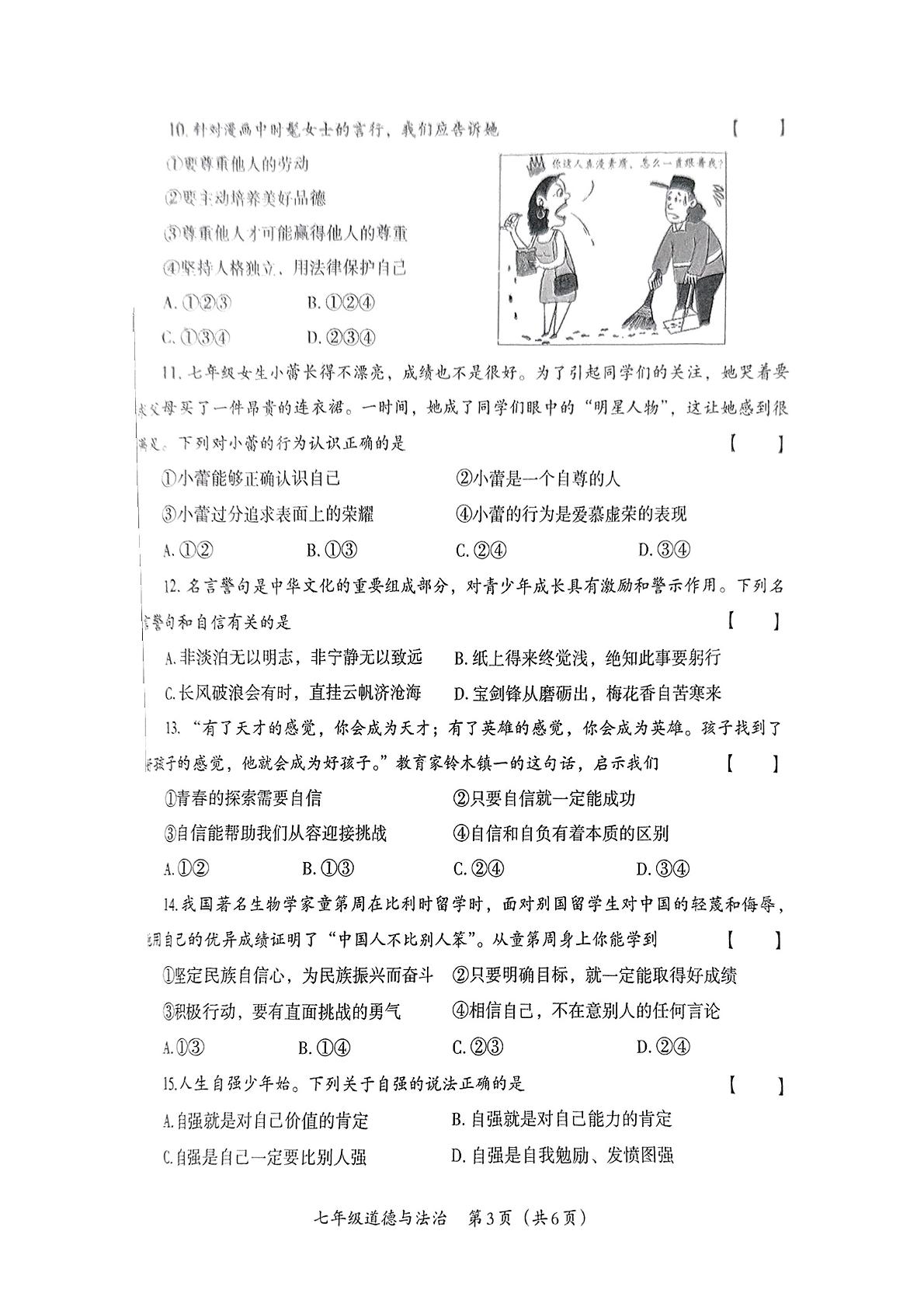 河南省商丘市夏邑县部分学校2024-2025学年七年级下学期4月期中道德与法治试题