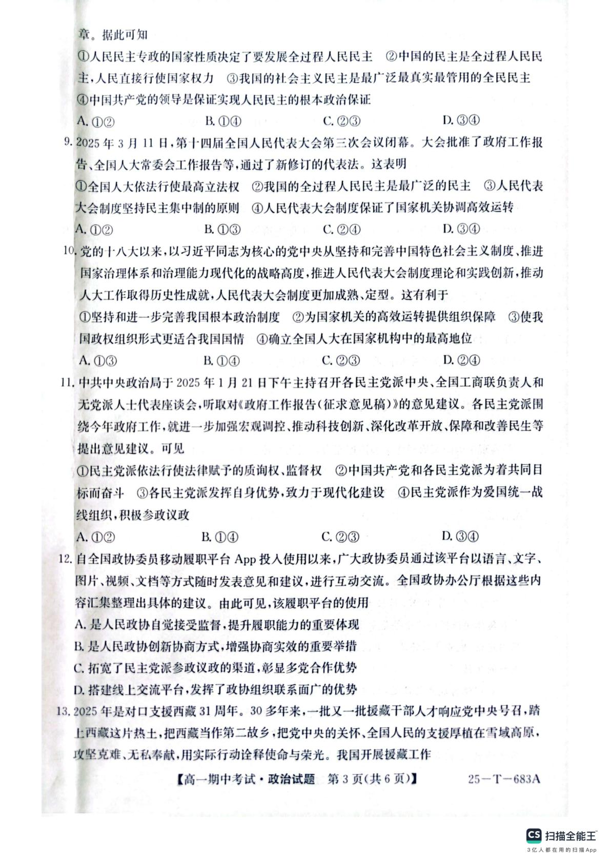 陕西省榆林市府谷县第一中学2024-2025学年高一下学期4月期中考试政治试题