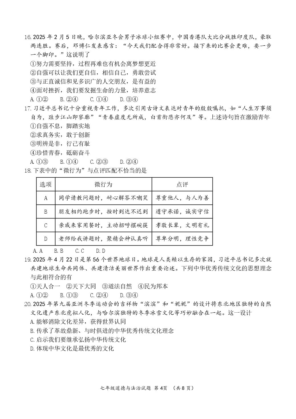 山东省滨州市无棣县2024-2025学年七年级下学期期中学业质量检测道德与法治试题