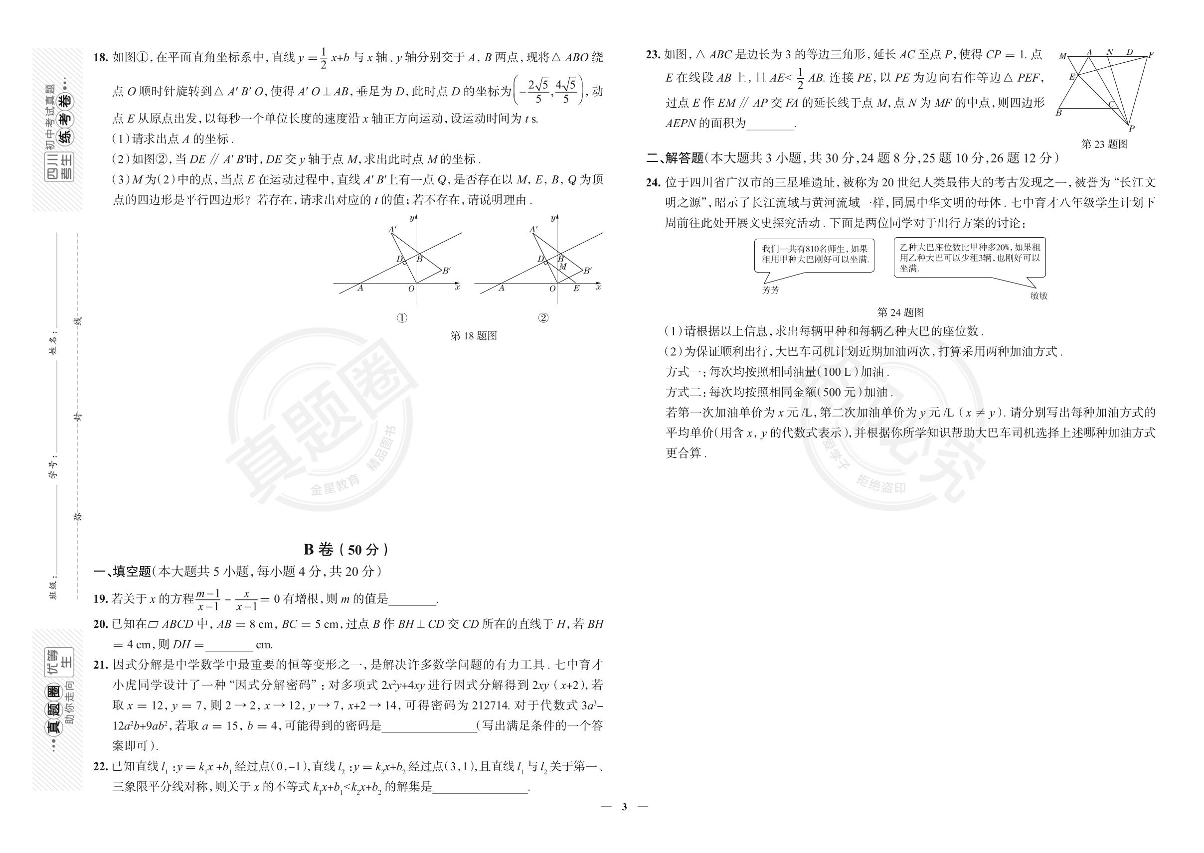 1.四川省成都市第七中学育才学校2022-2023学年八年级下学期数学期中考试真卷（北师大版）