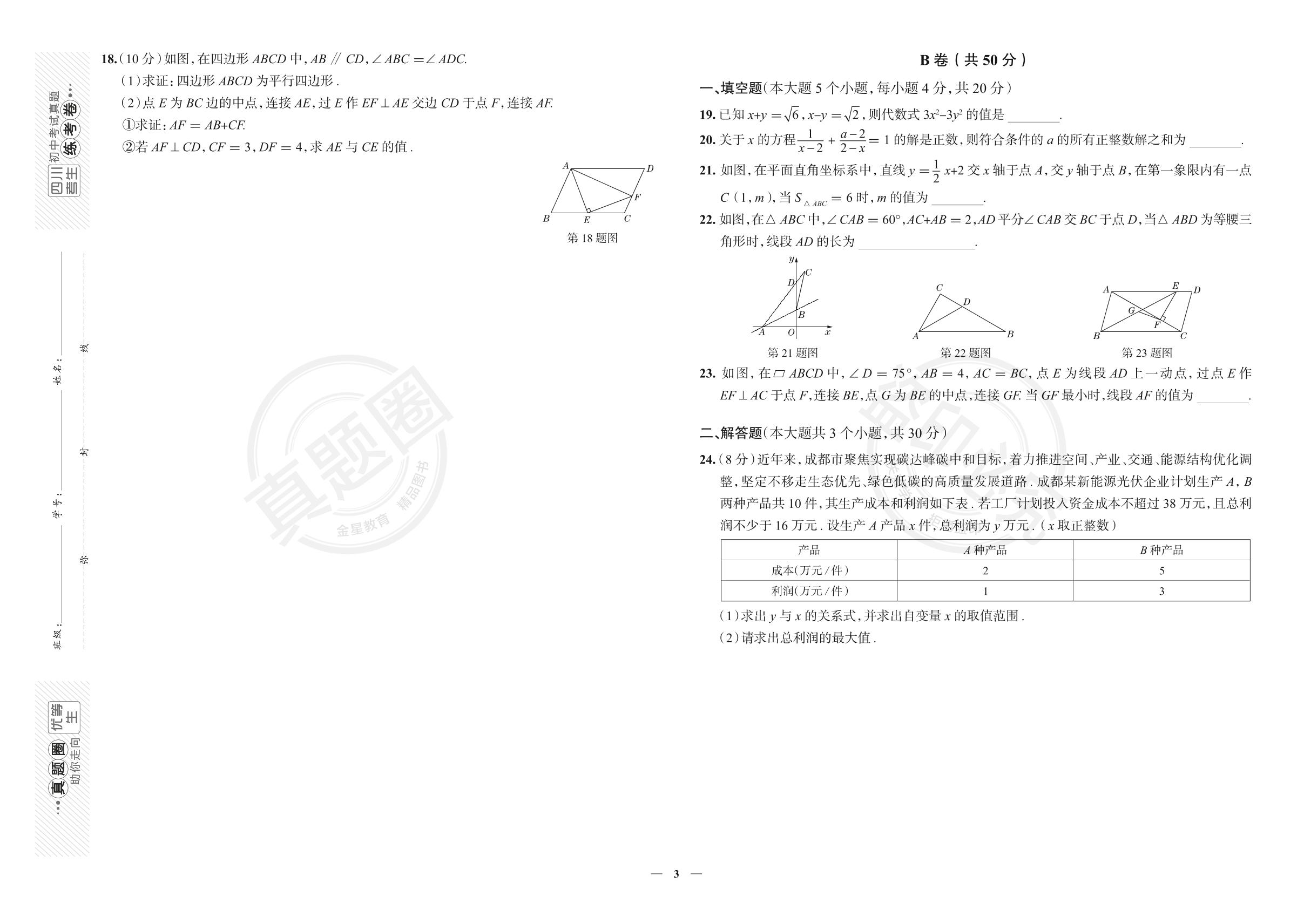 7.四川省成都市青羊区2022-2023学年八年级下学期数学期末考试真卷（北师大版）
