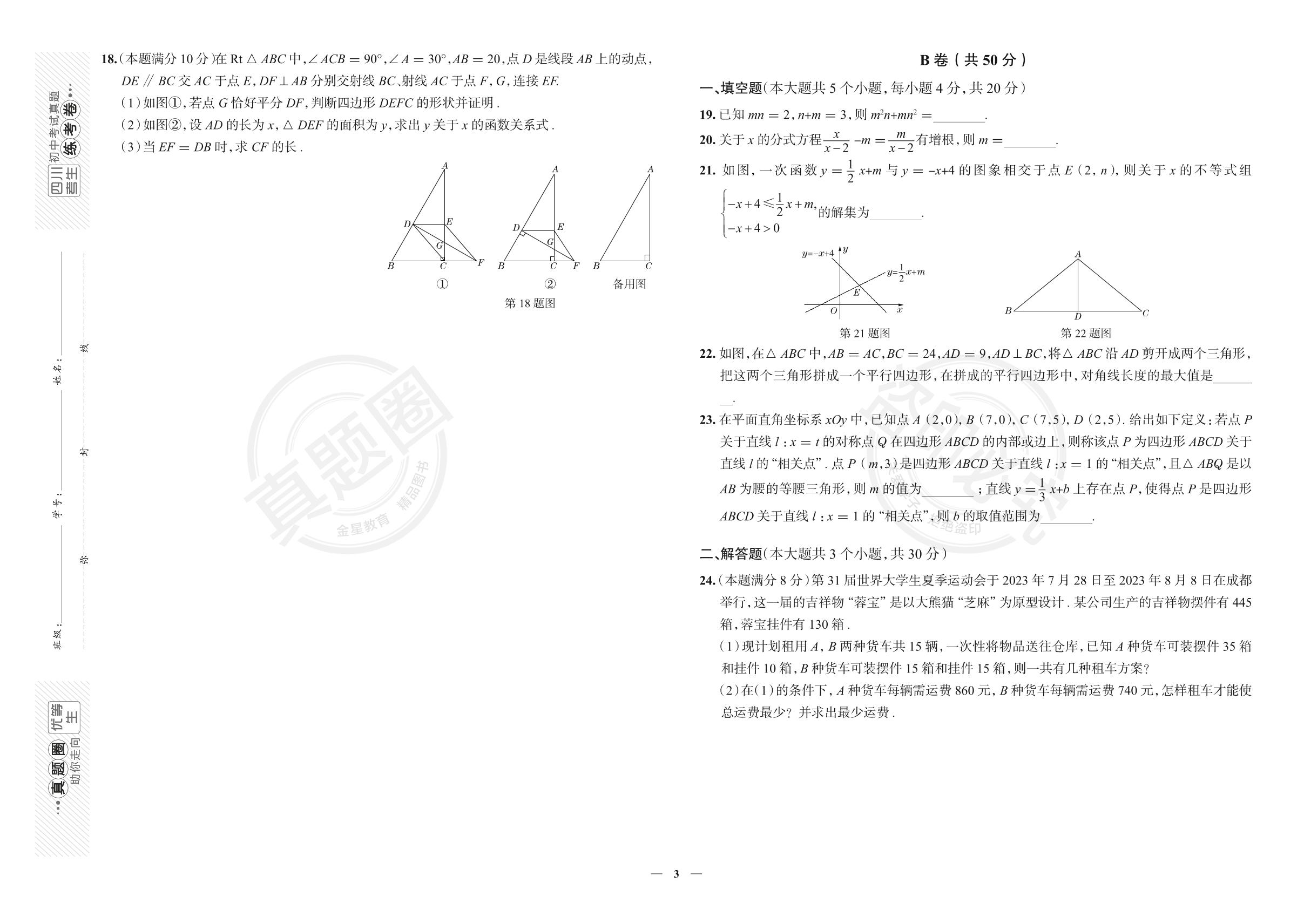 8.四川省成都市金牛区2022-2023学年八年级下学期数学期末考试真卷（北师大版）