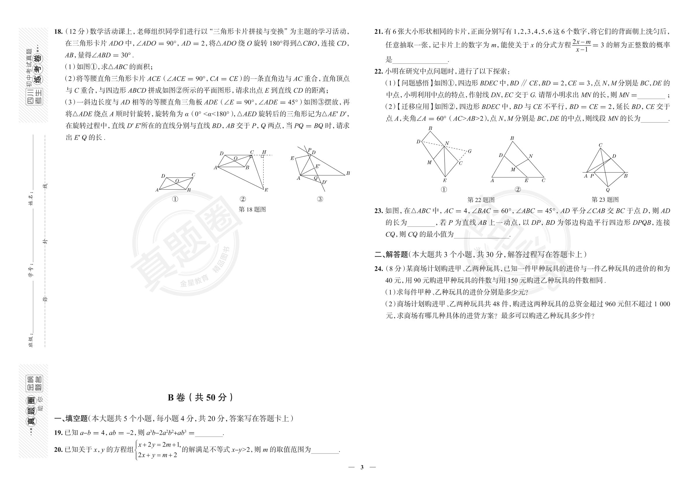 2.四川省成都市石室联中2023-2024学年八年级下学期数学期中考试真卷（北师大版）