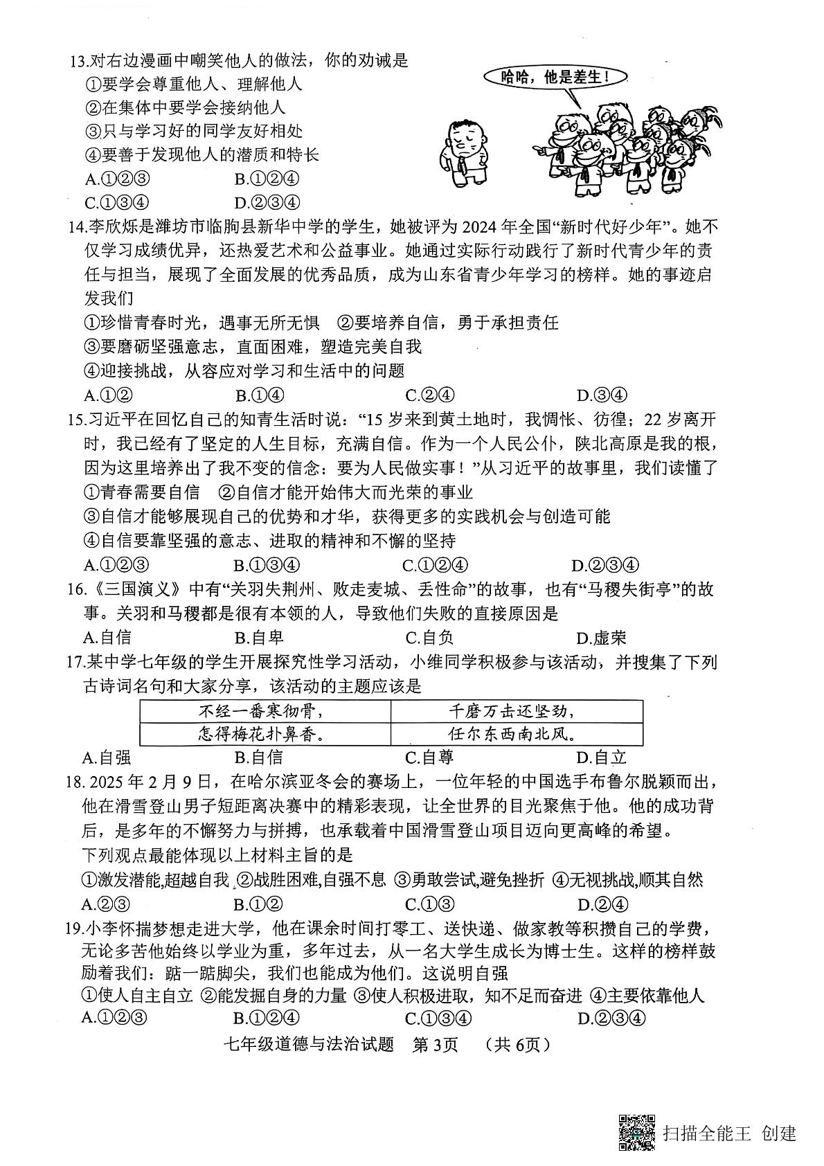 山东省菏泽市东明县2024-2025学年七年级下学期期中考试道德与法治试卷