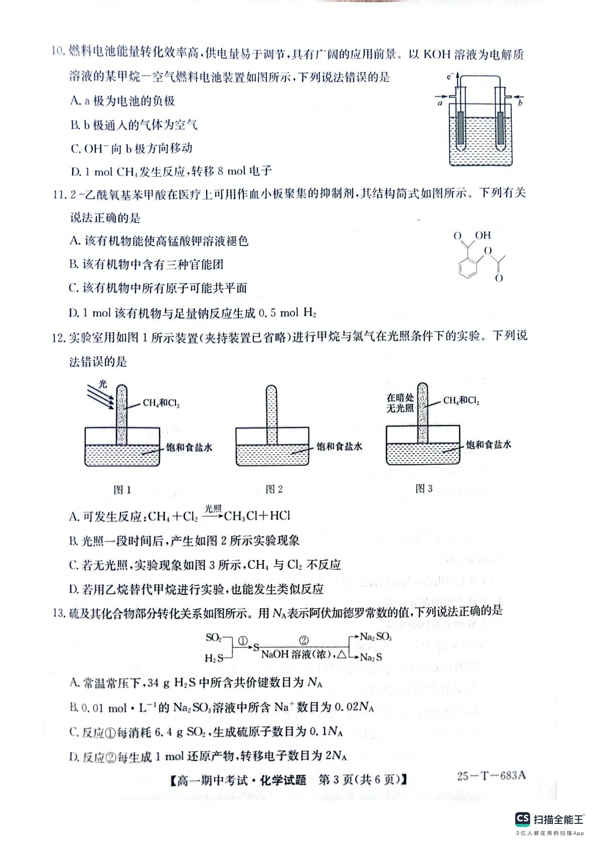 陕西省榆林市府谷县第一中学2024-2025学年高一下学期4月期中考试  化学试题