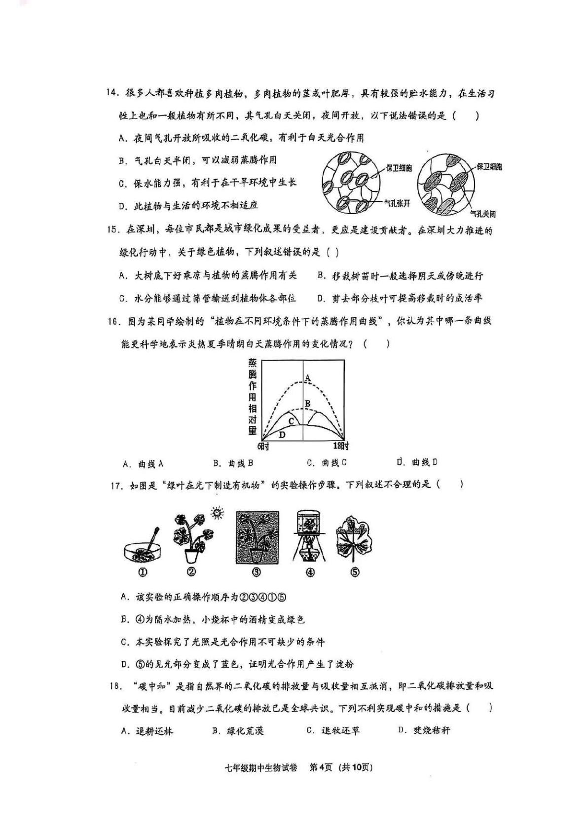 广东省深圳市福田区某校2024-2025学年七年级下学期期中考试生物试题