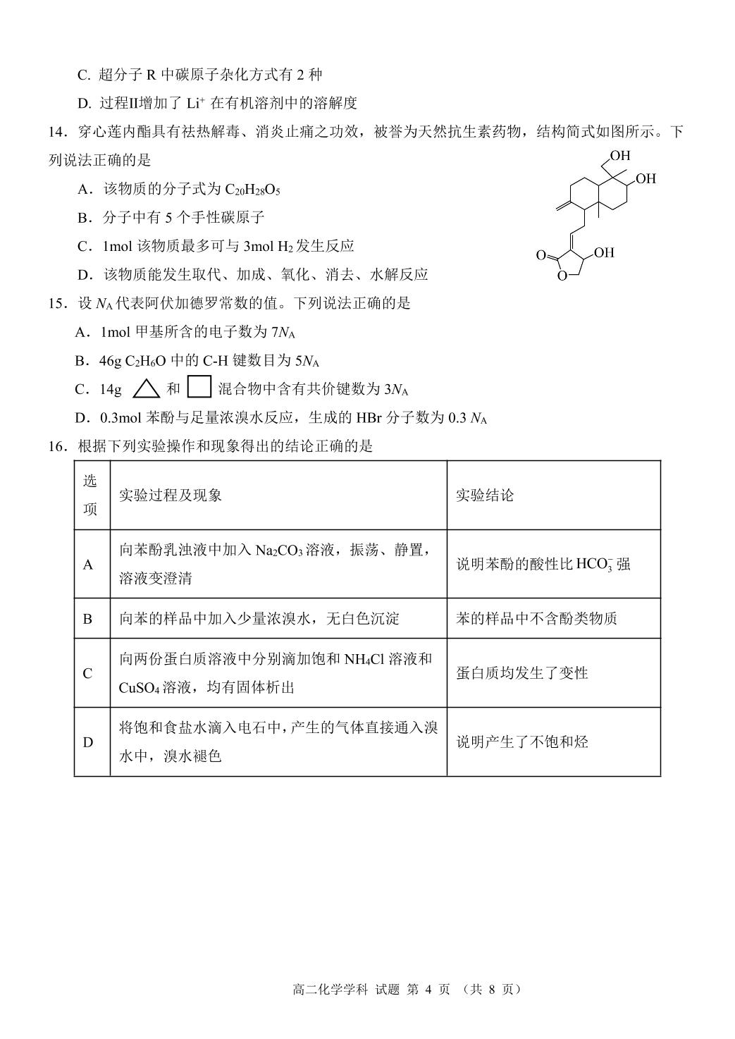 浙江省环大罗山联盟2024-2025学年高二下学期4月期中化学试题