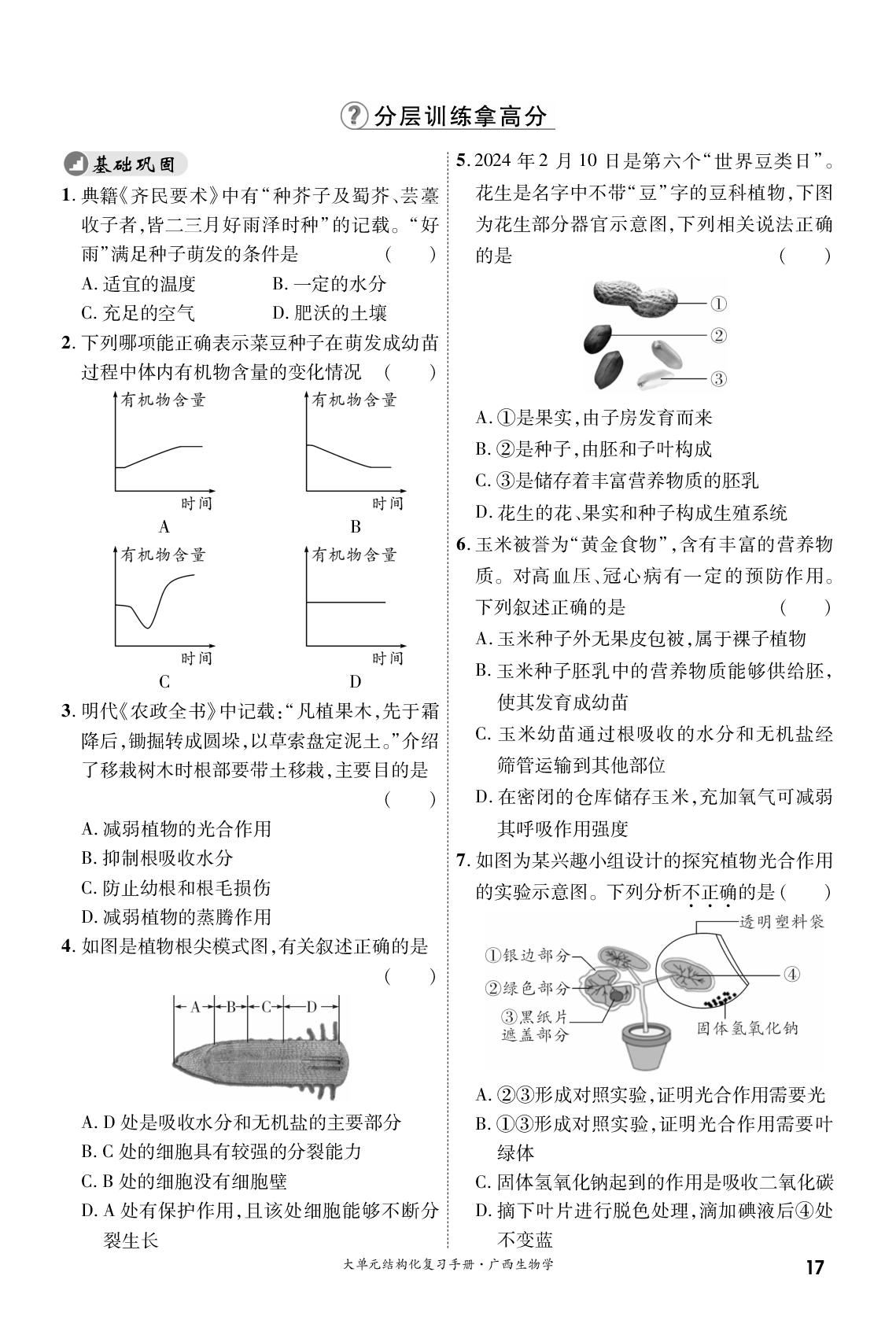 大单元四 植物的生活-【一战成名新中考·5行卷】2024广西中考生物·大单元结构化复习手册