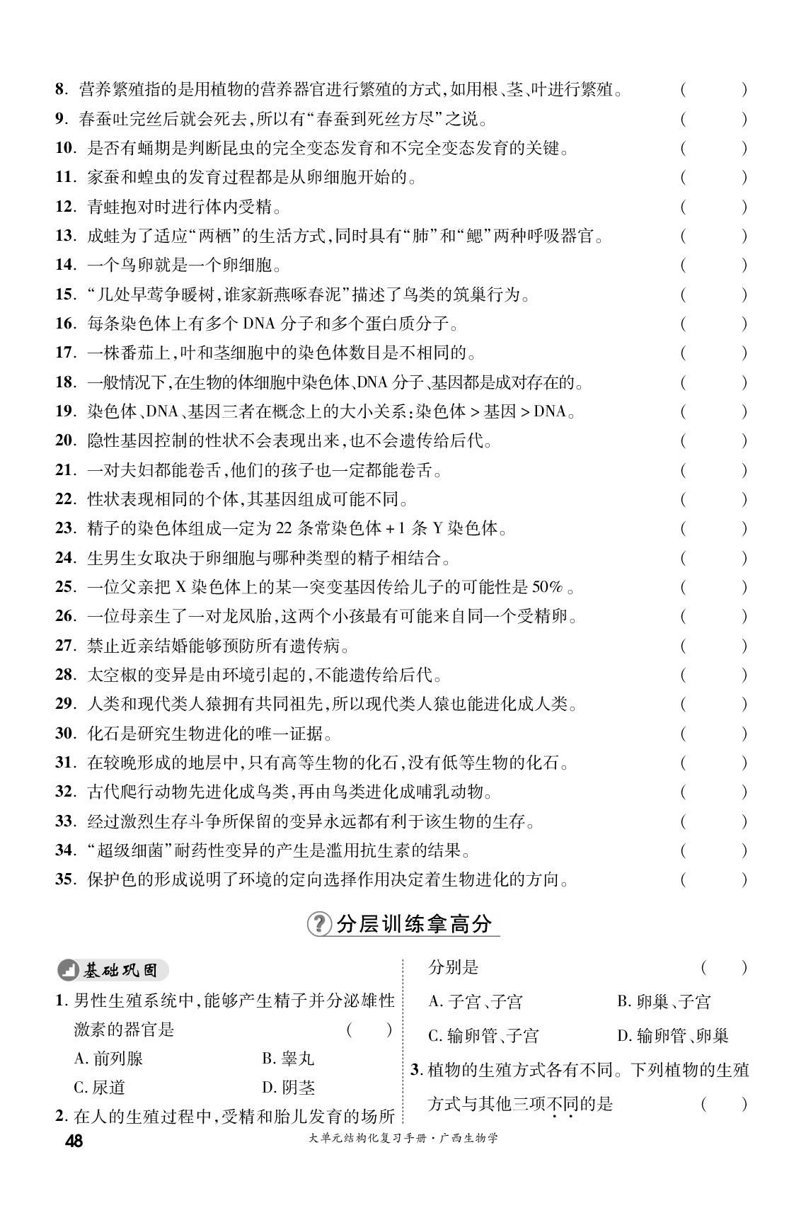 大单元七 遗传与进化-【一战成名新中考·5行卷】2024广西中考生物·大单元结构化复习手册