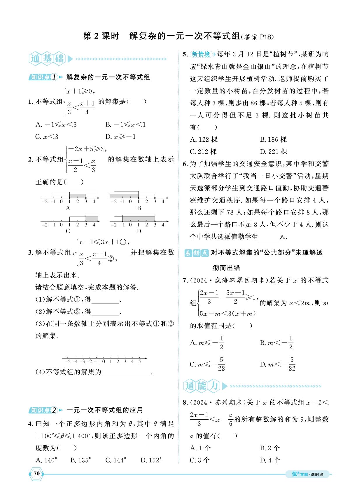 8.4 一元一次不等式组-【优+学案】2024-2025学年八年级下册数学课时通（青岛版）