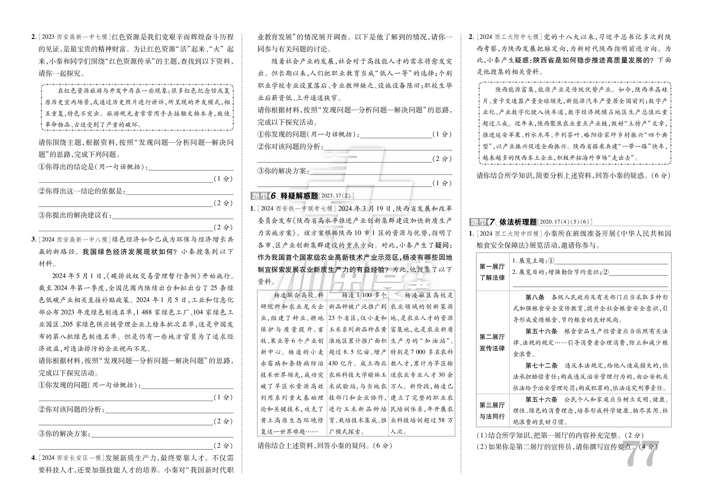 1.陕西典型题型-【加速度中考·优题库】2025年陕西中考道德与法治真题分类卷