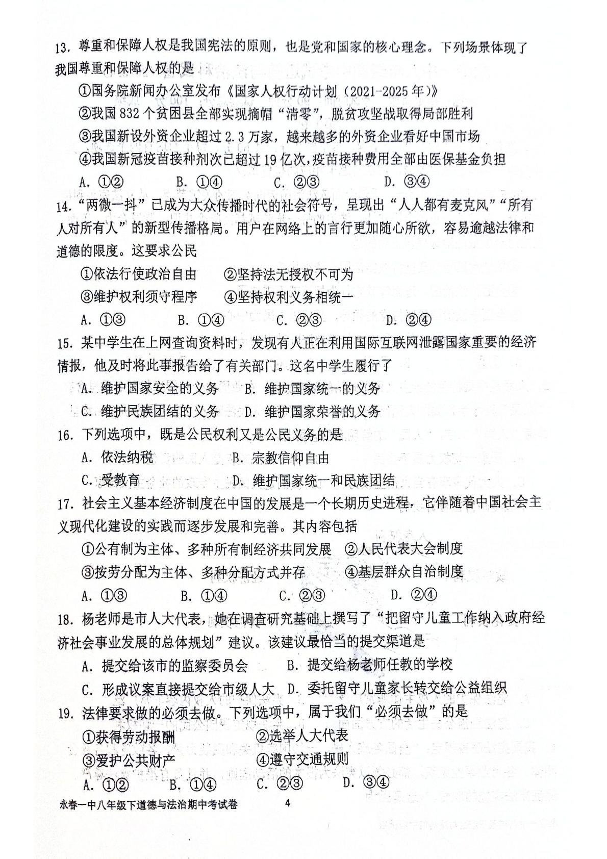 福建省泉州市永春县第一中学2024-2025学年八年级下学期4月期中道德与法治试题