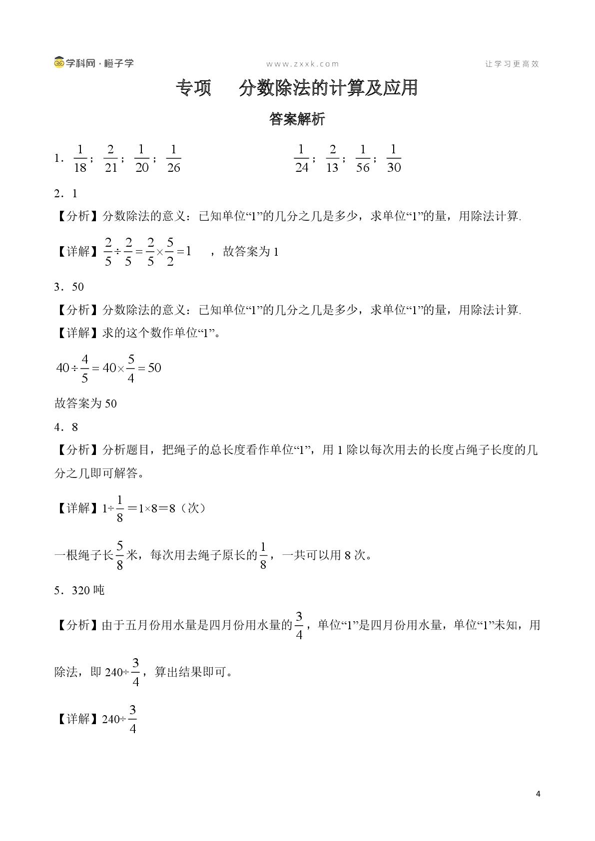 专项 分数除法的计算及应用-北师大版五年级下册期末专项（小学数学）