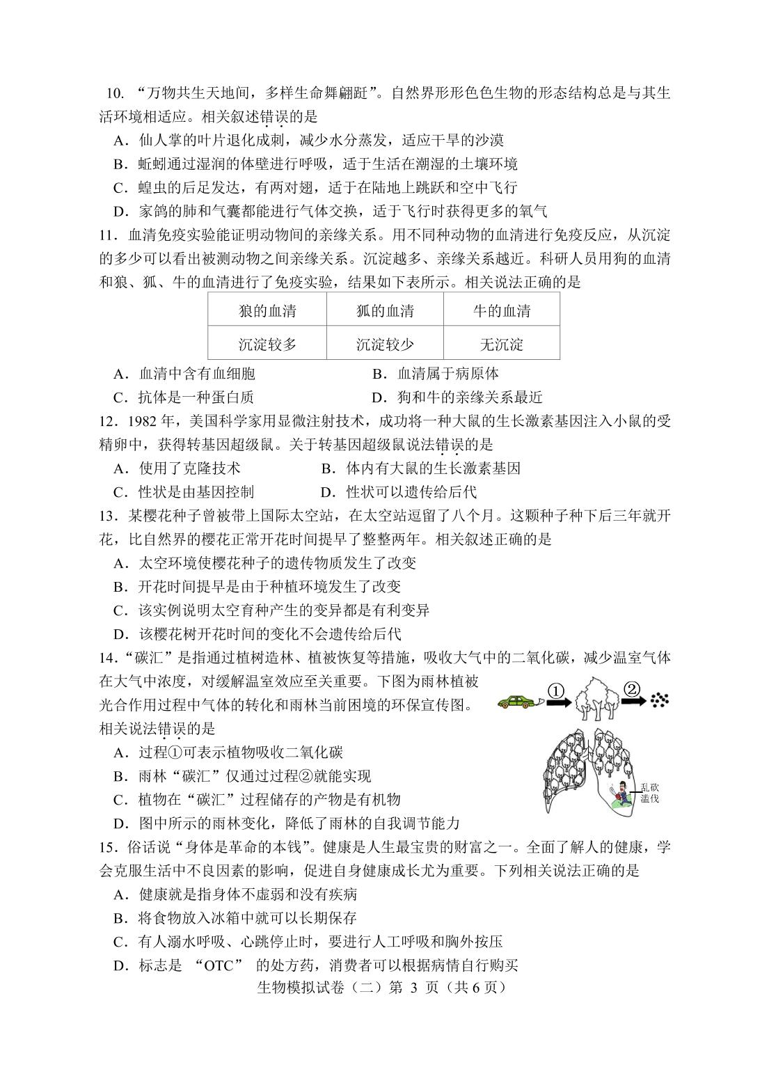 2025年江苏省南通市中考生物模拟试卷（二）
