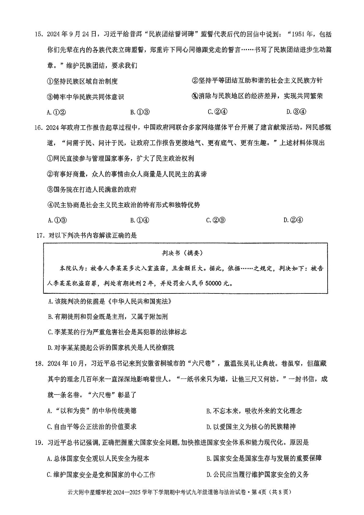云南省云南大学附属中学星耀学校2024-2025学年九年级下学期期中考试道德与法治试卷
