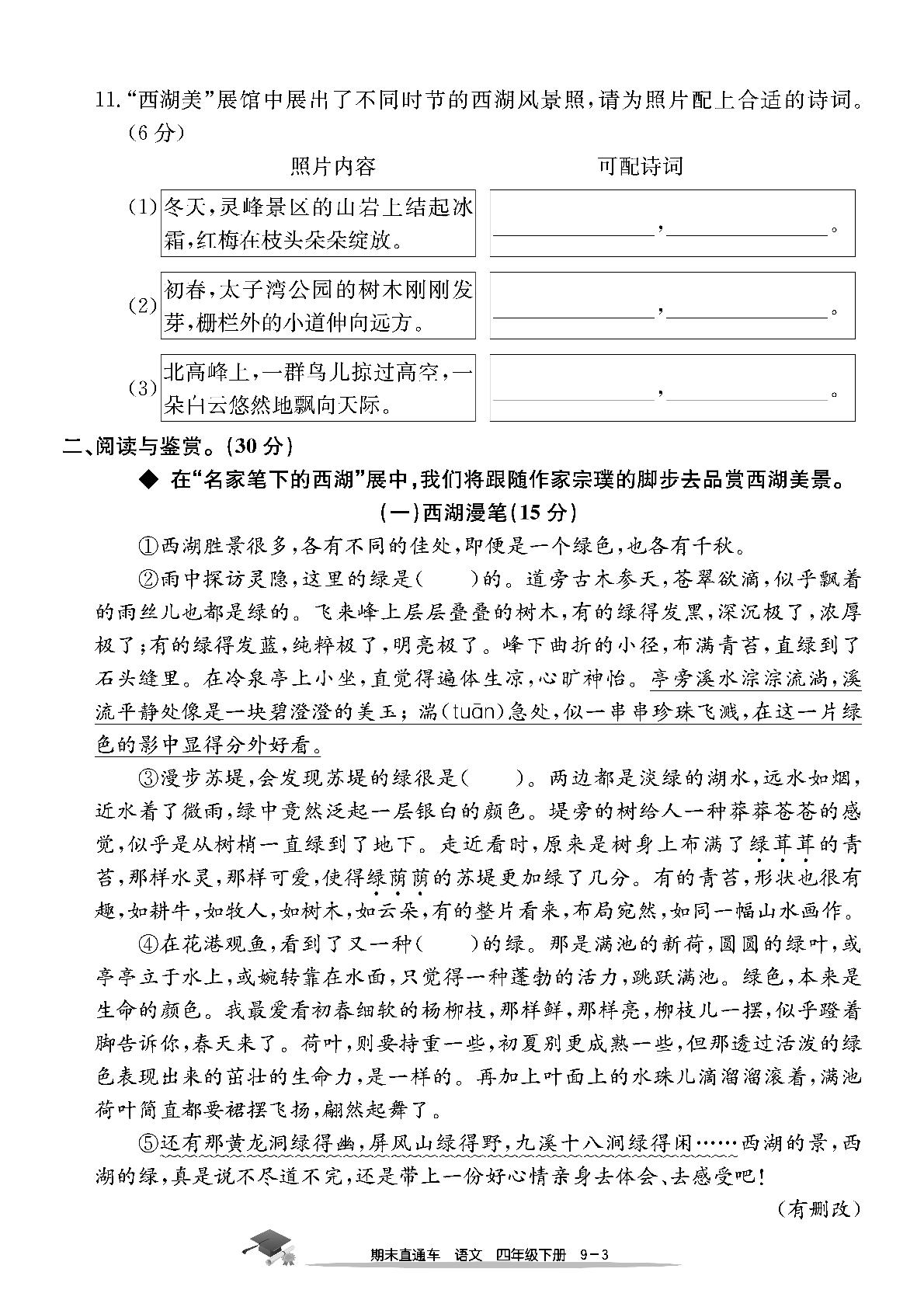 浙江省杭州市拱墅区期末测试卷-【期末直通车】2024-2025学年四年级下册语文（统编版）