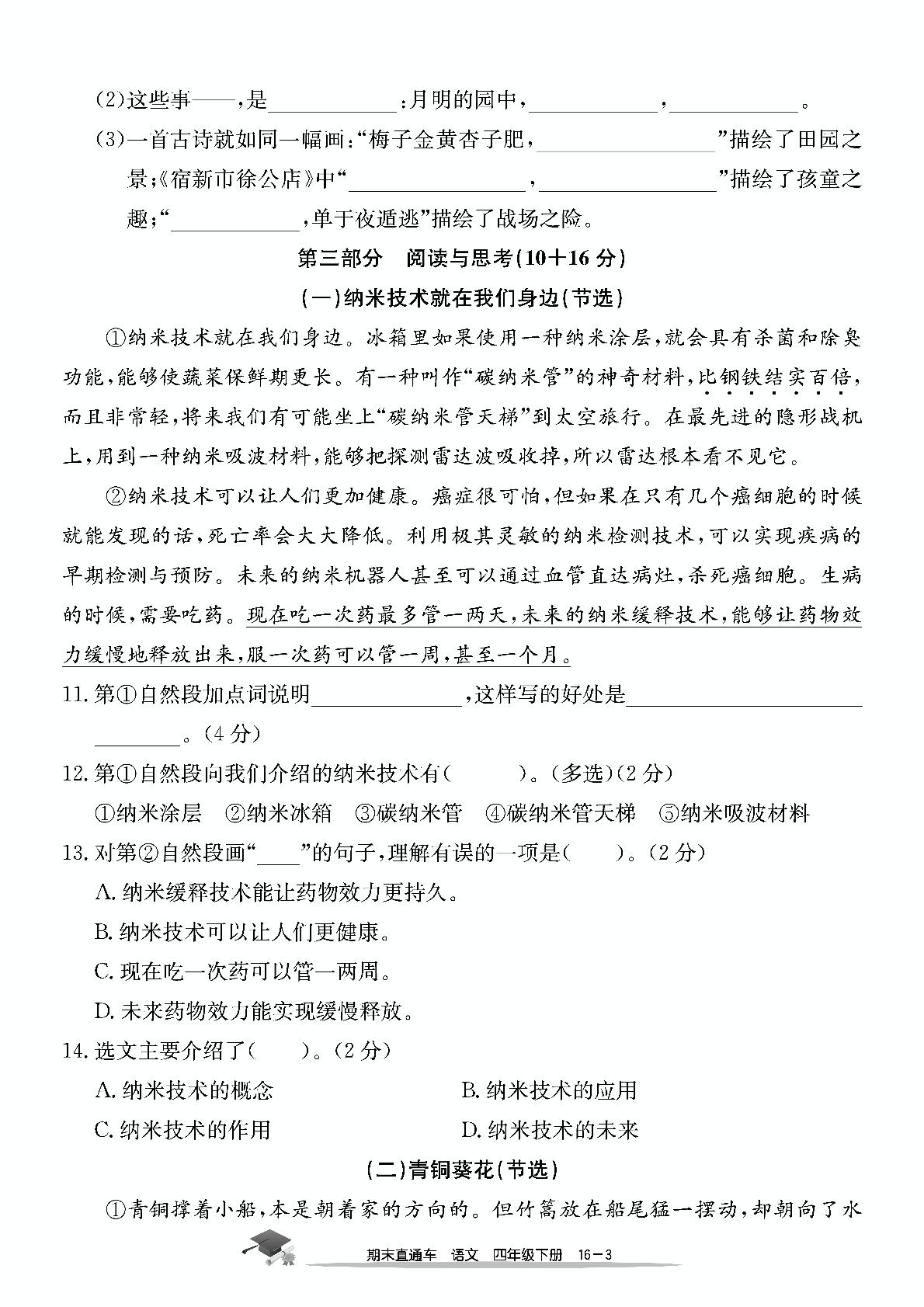 浙江省宁波市鄞州区期末测试卷-【期末直通车】2024-2025学年四年级下册语文（统编版）