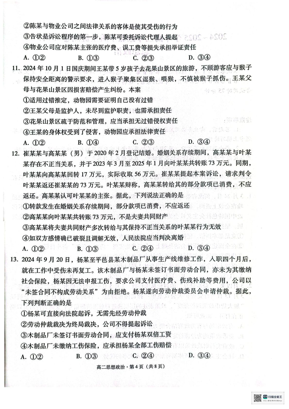 云南省昆明市云南师范大学附属中学2024-2025学年高二下学期4月月考政治试题