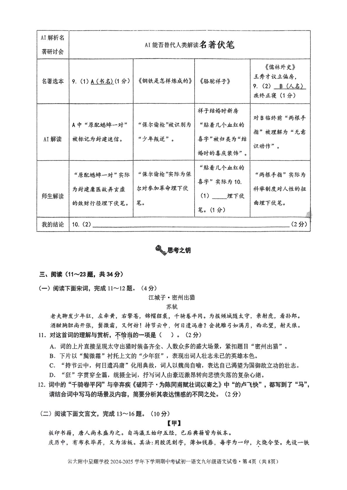 云南省云南大学附属中学星耀学校2024-2025学年九年级下学期期中考试语文试卷