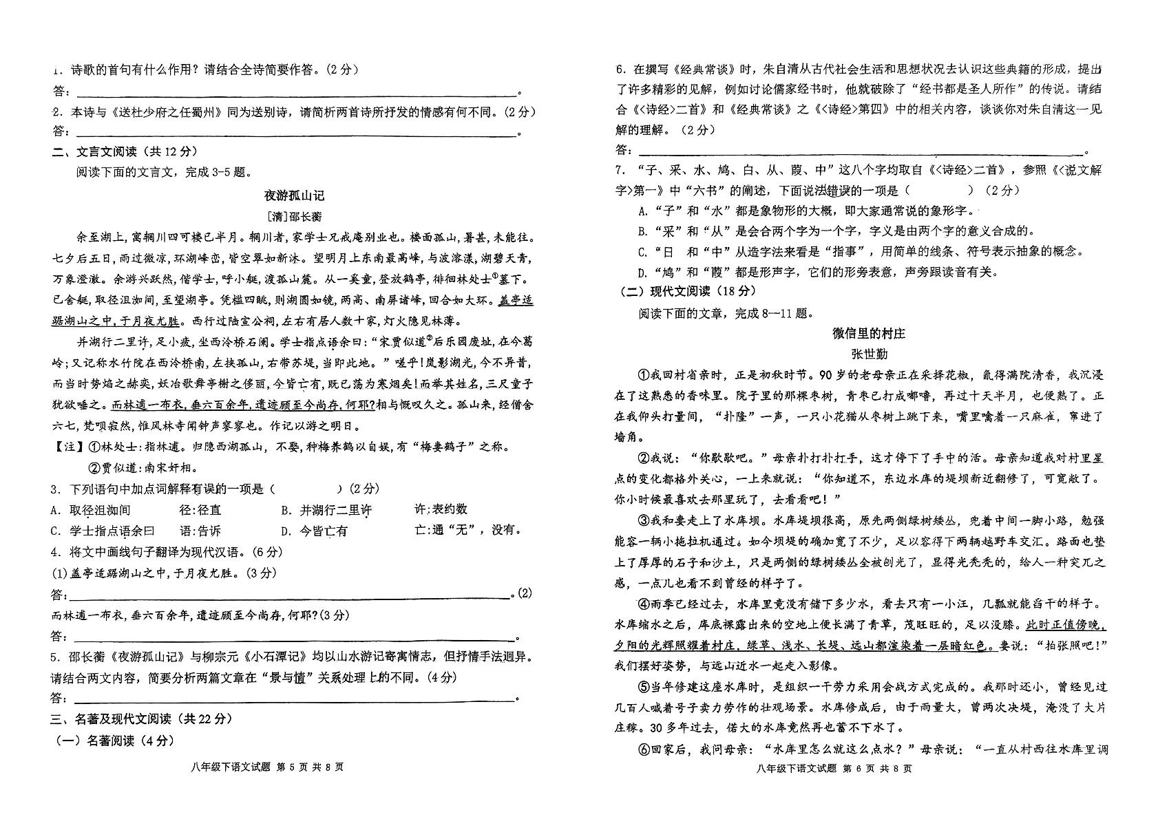 四川省成都市锦江区四川师范大学附属中学教育集团2024-2025学年八年级下学期期中考试语文试题