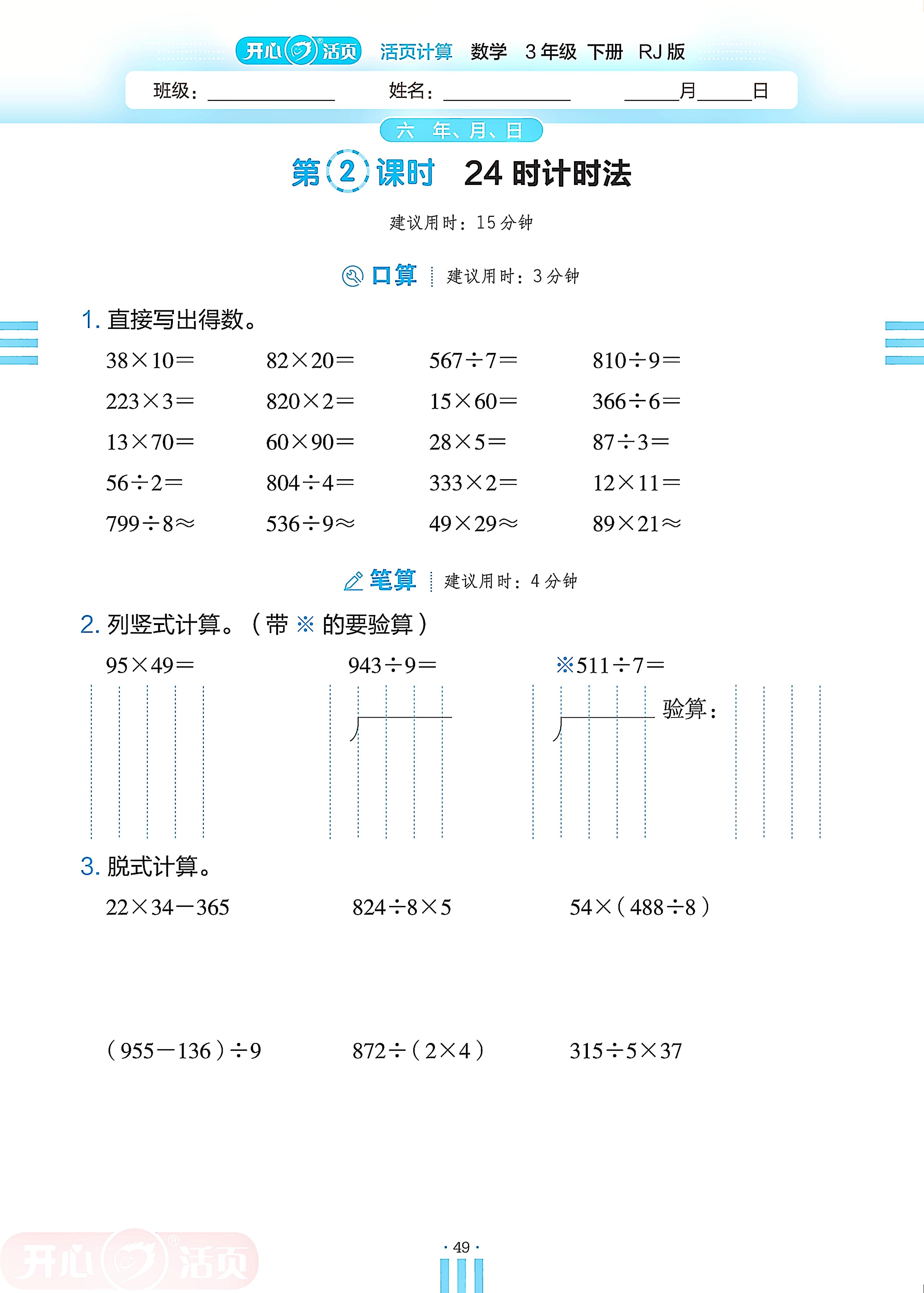 6 年、月、日-【开心活页·活页计算】2024-2025学年三年级下册数学分层单元复习（人教版）