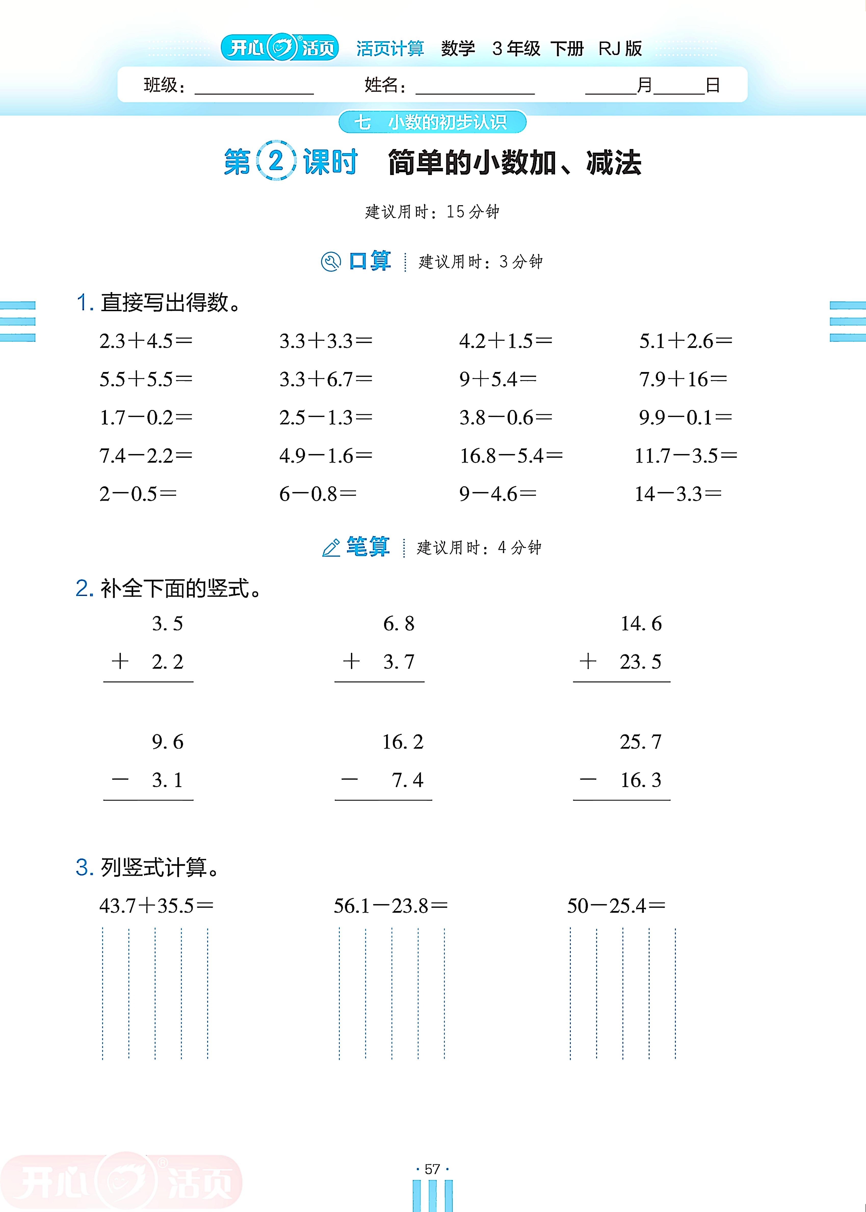 7 小数的初步认识-【开心活页·活页计算】2024-2025学年三年级下册数学分层单元复习（人教版）