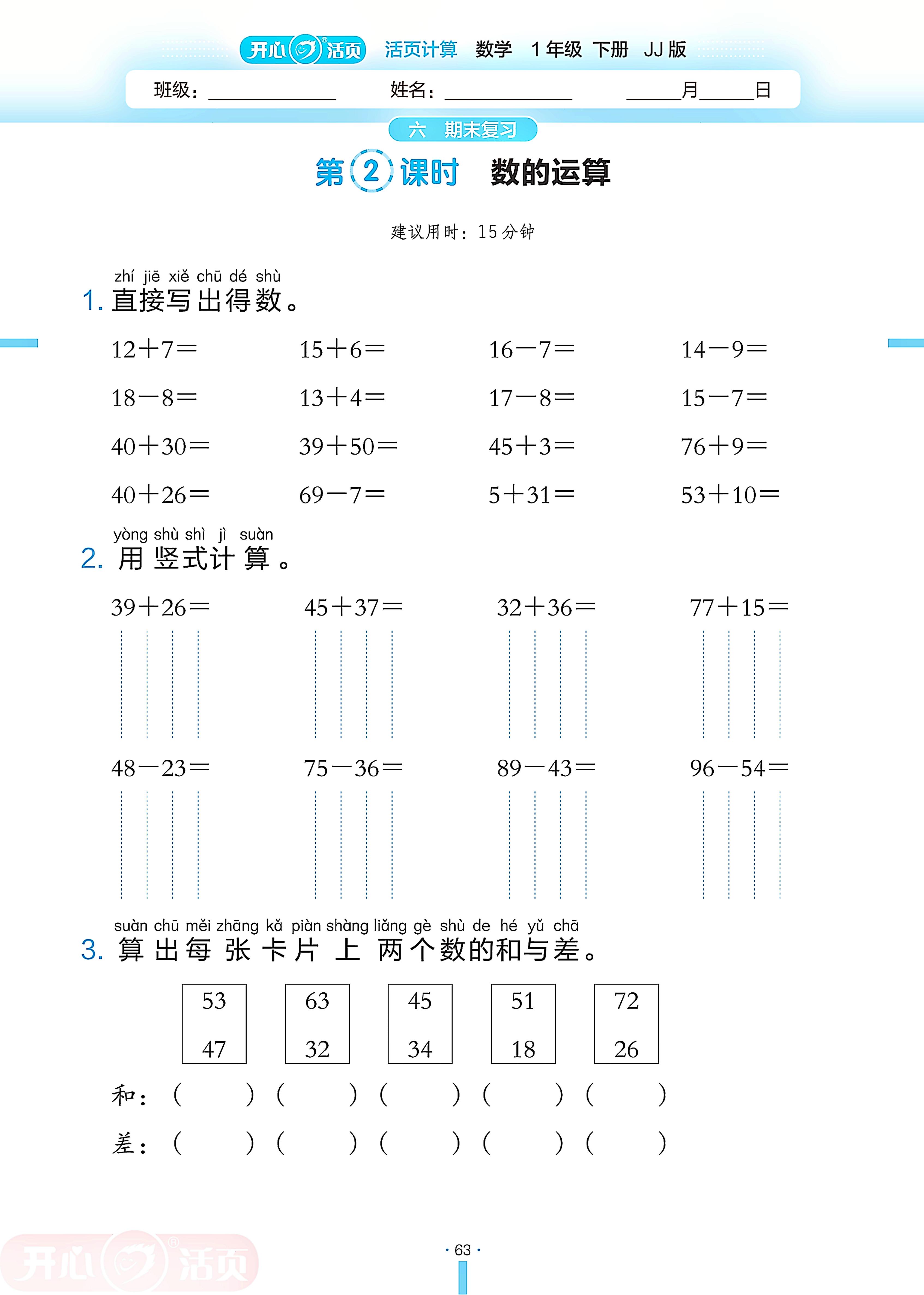 6 期末复习-【开心活页·活页计算】2024-2025学年新教材一年级下册数学分层单元复习（冀教版2024）