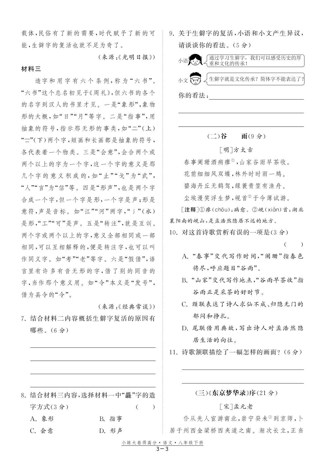 3 江苏省无锡市惠山区2023—2024学年八年级下学期期中语文试题-【小练大卷得高分】2024-2025学年八年级下册语文单元同步练习（统编版 含测试卷）