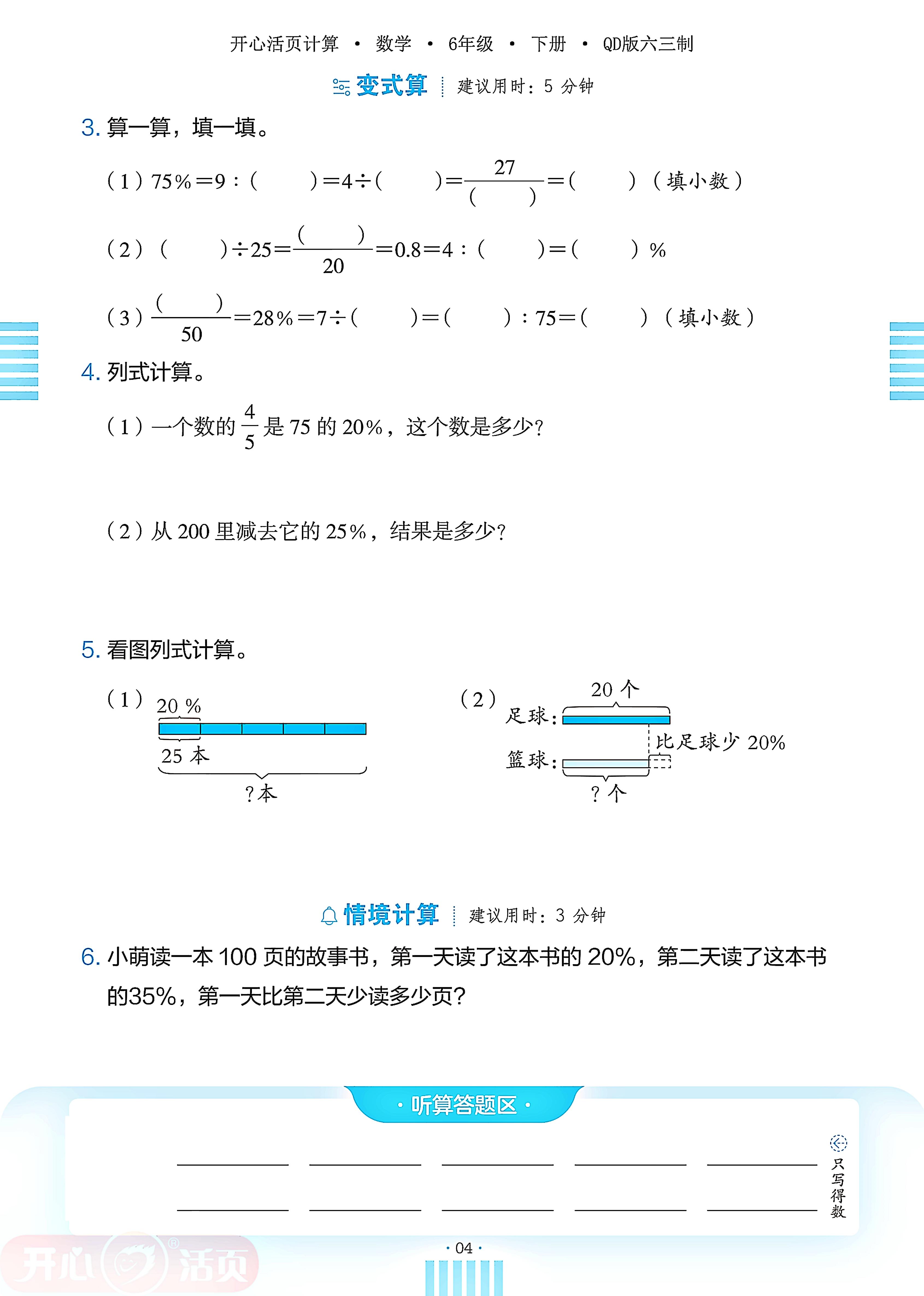 1 欢乐农家游——百分数（二）-【开心活页·活页计算】2024-2025学年六年级下册数学分层单元复习（青岛版）