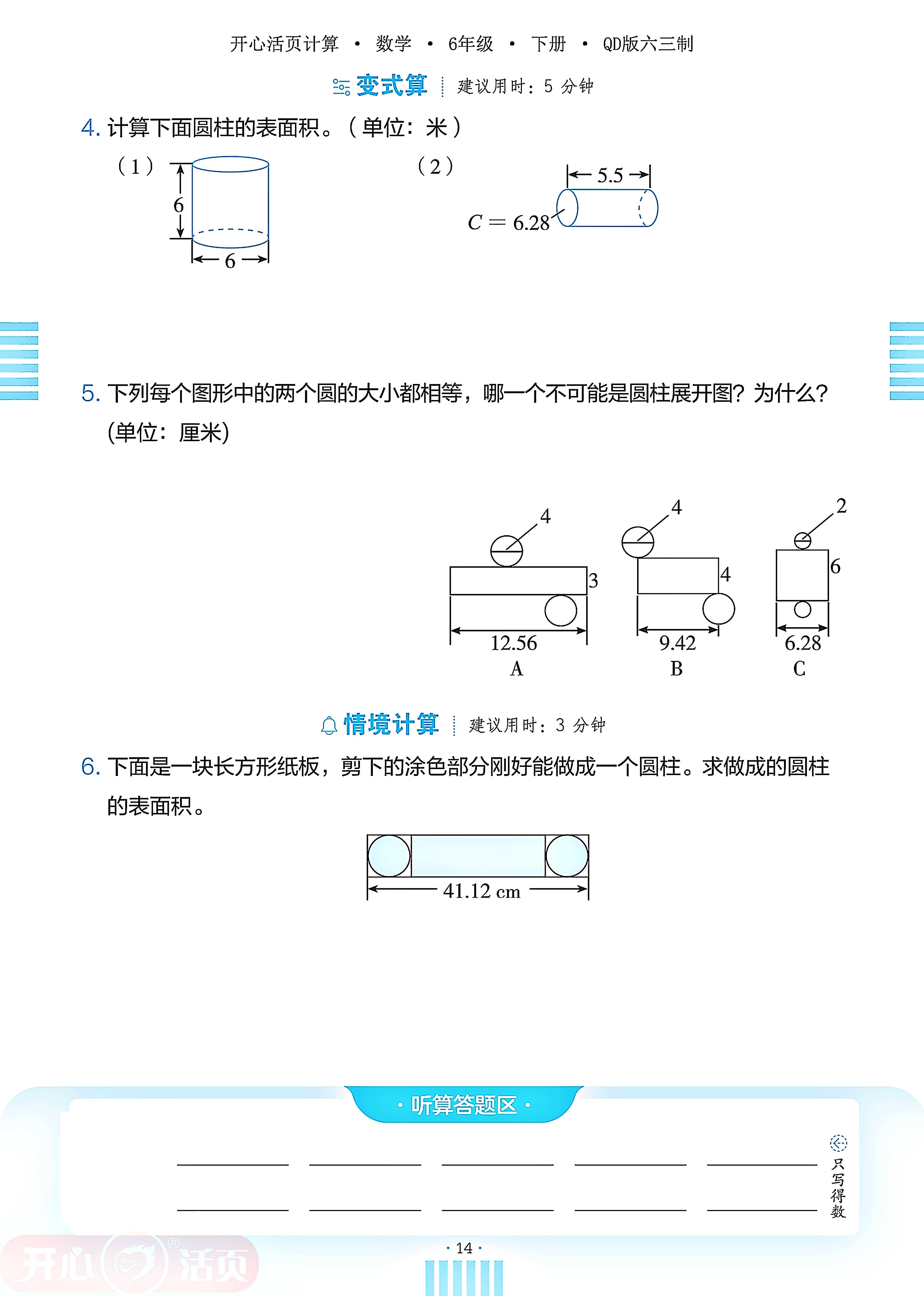 2 冰淇淋盒有多大——圆柱和圆锥-【开心活页·活页计算】2024-2025学年六年级下册数学分层单元复习（青岛版）