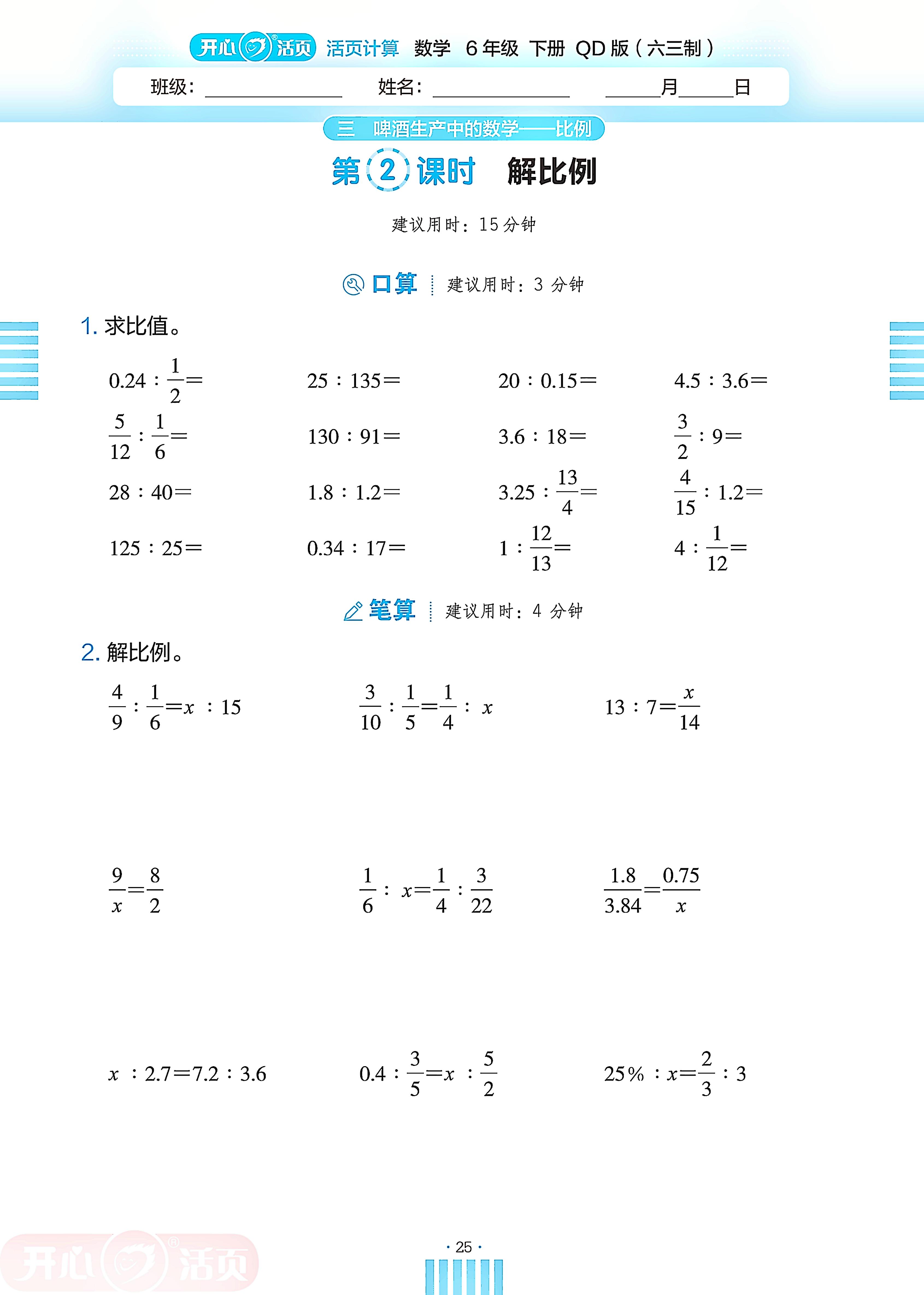 3 啤酒生产中的数学——比例-【开心活页·活页计算】2024-2025学年六年级下册数学分层单元复习（青岛版）