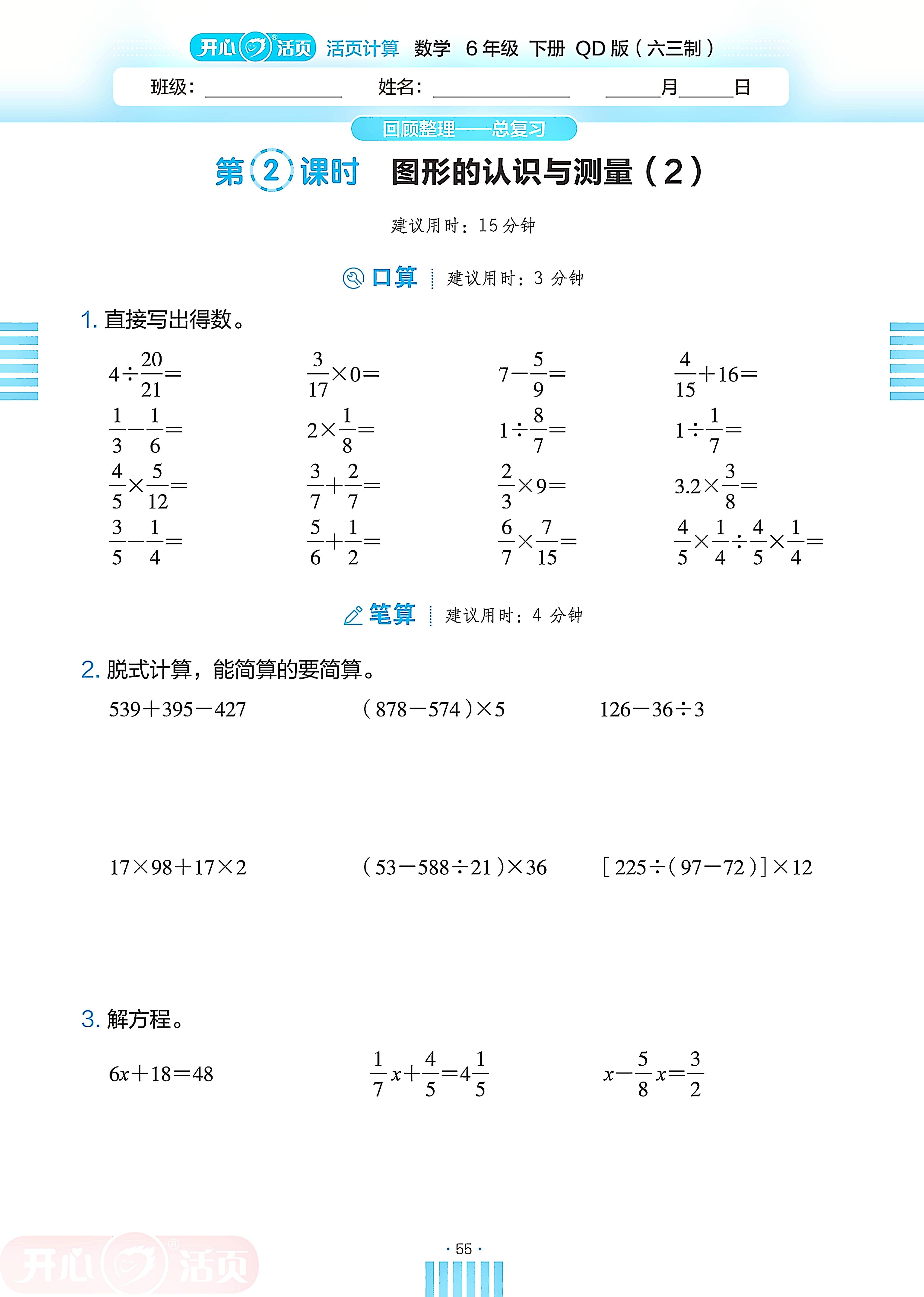 (2)图形与几何-【开心活页·活页计算】2024-2025学年六年级下册数学分层单元复习（青岛版）