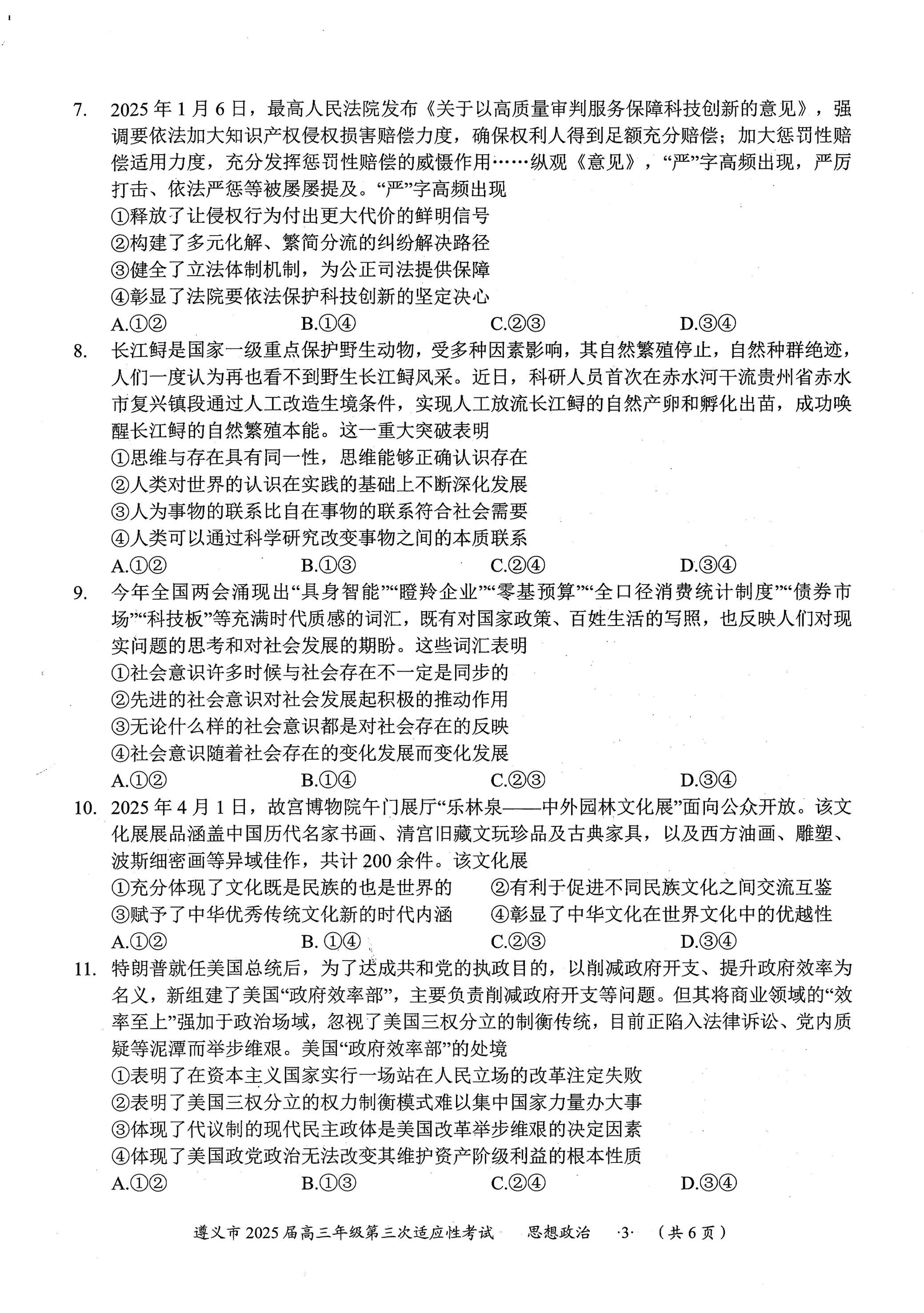 2025届贵州省遵义市高三下学期5月考前预测政治试题