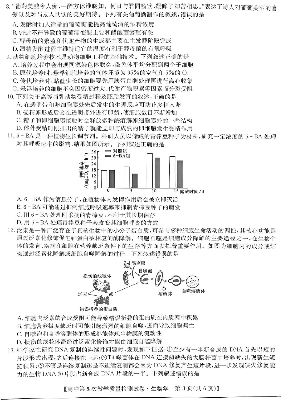 福建省莆田市高中毕业班2025届高三下学期第四次质量检测生物试题