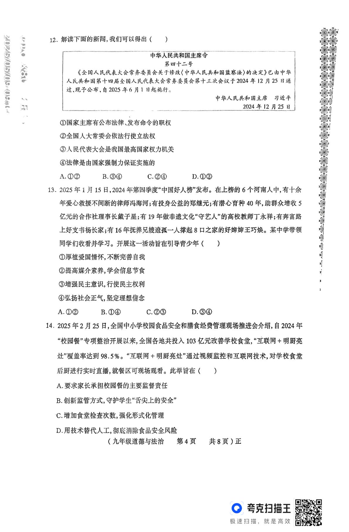 河南省驻马店市正阳县2024-2025学年九年级下学期学业质量监测道德与法治试卷