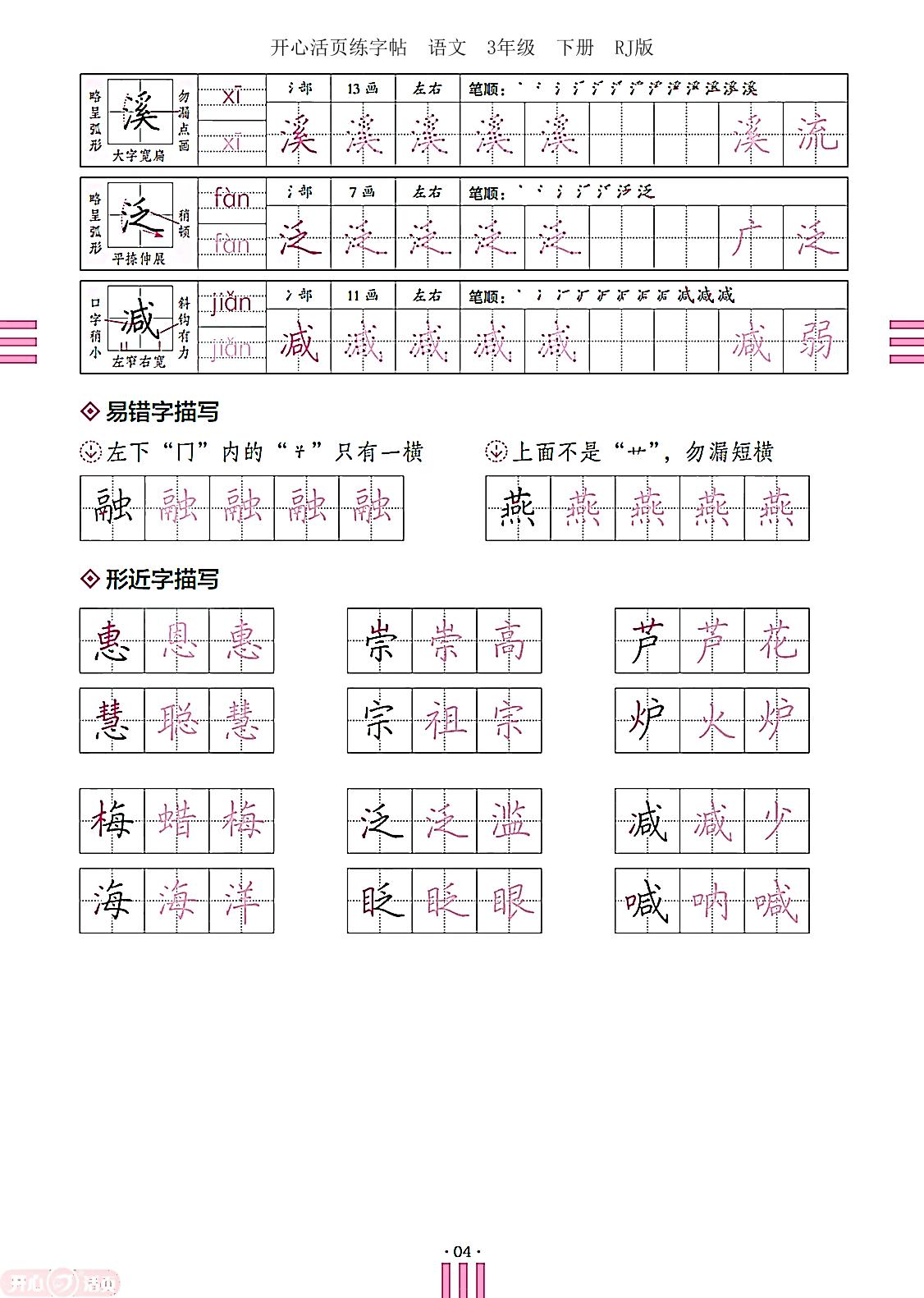 第一单元-【开心活页·活页练字帖】2024-2025学年三年级下册语文单元练习（统编版）