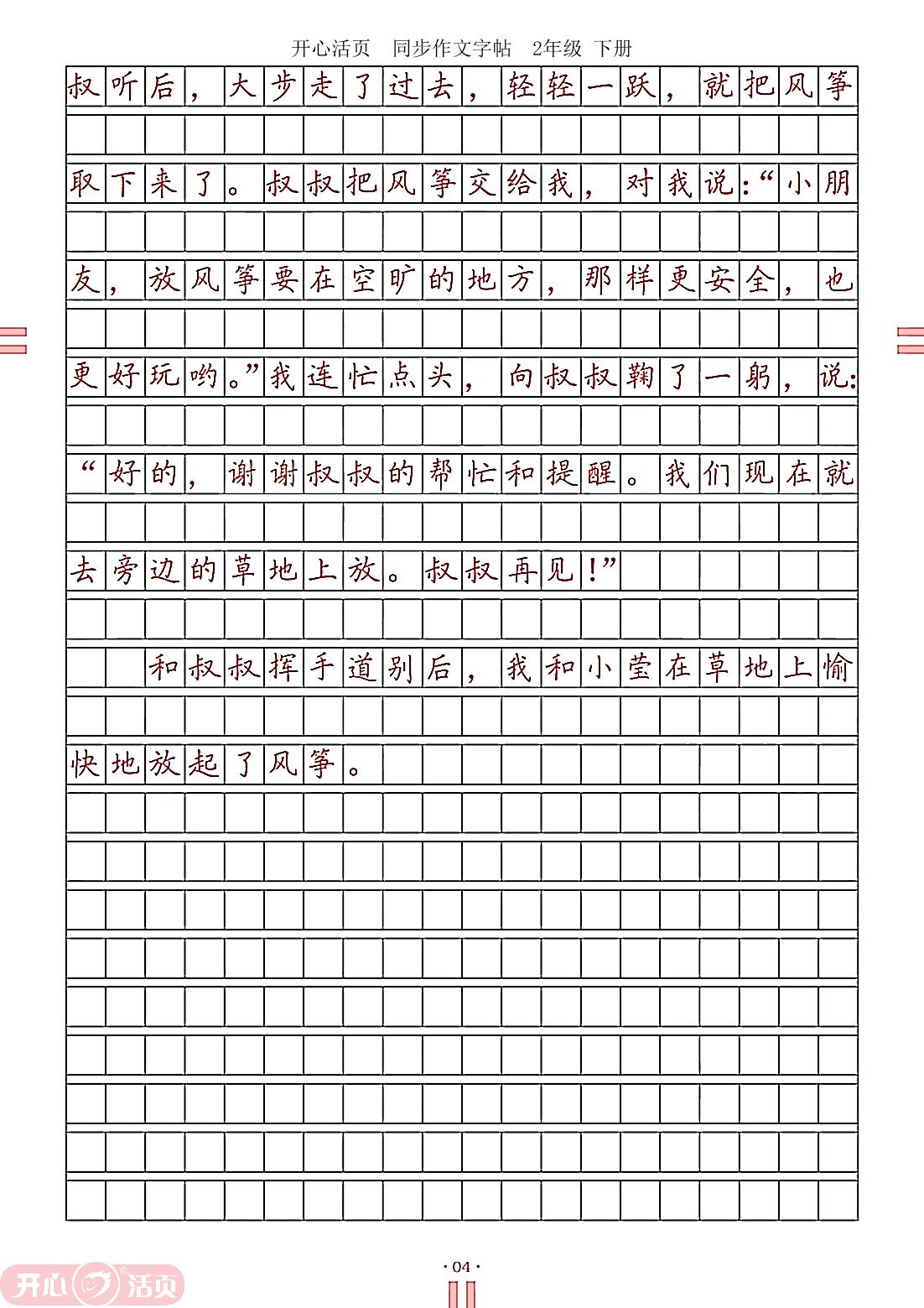第一单元 注意说话的语气-【开心活页·同步作文字帖】2024-2025学年二年级下册语文专题练习（统编版）