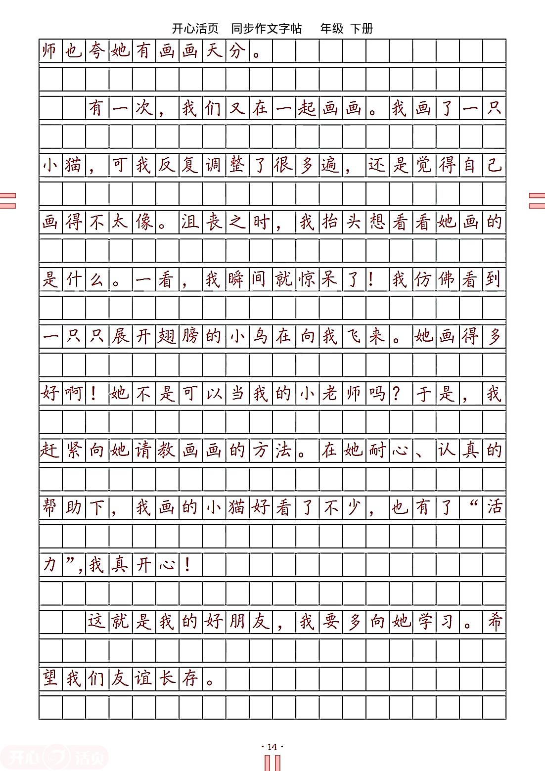 第二单元 我的好朋友-【开心活页·同步作文字帖】2024-2025学年二年级下册语文专题练习（统编版）