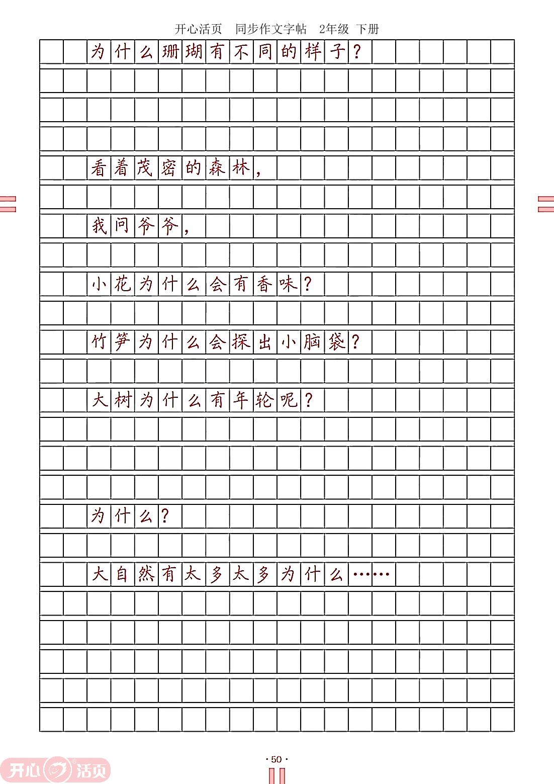 第六单元 心中的“问号”-【开心活页·同步作文字帖】2024-2025学年二年级下册语文专题练习（统编版）