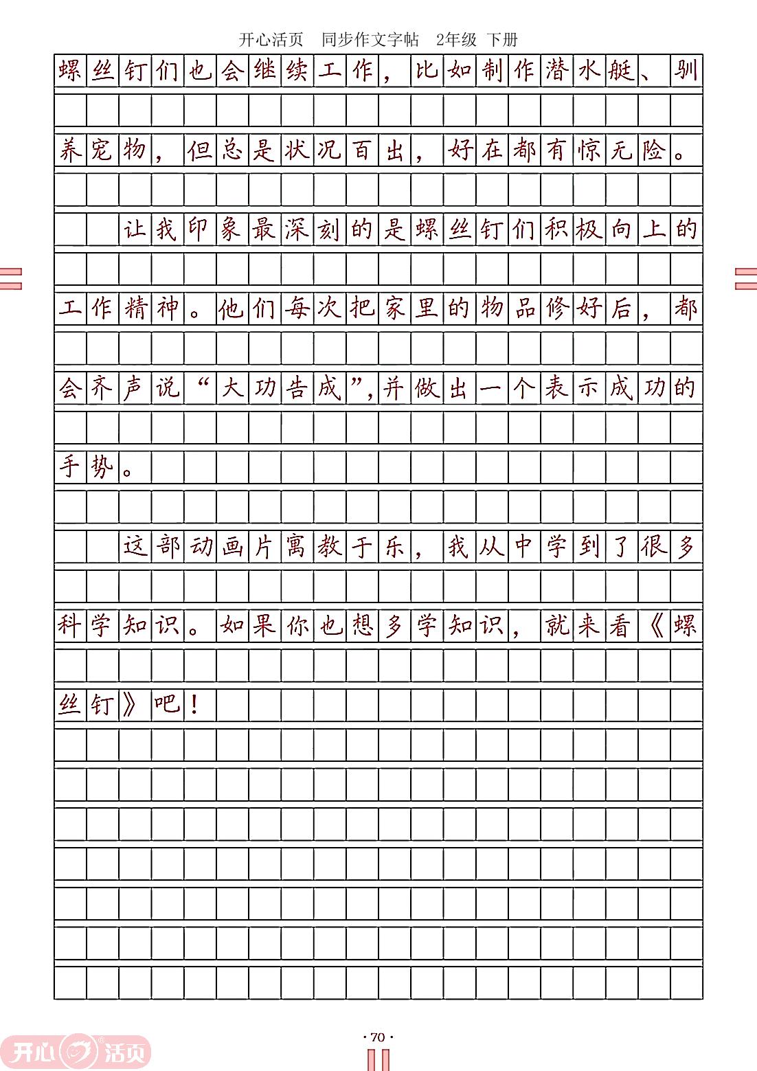 第八单元 推荐一部动画片-【开心活页·同步作文字帖】2024-2025学年二年级下册语文专题练习（统编版）