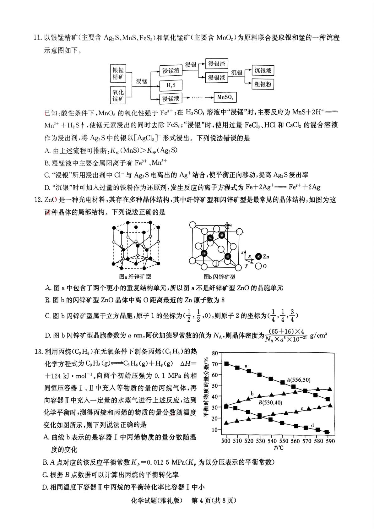 湖南省长沙市雅礼中学2025届高三下学期一模 化学试题