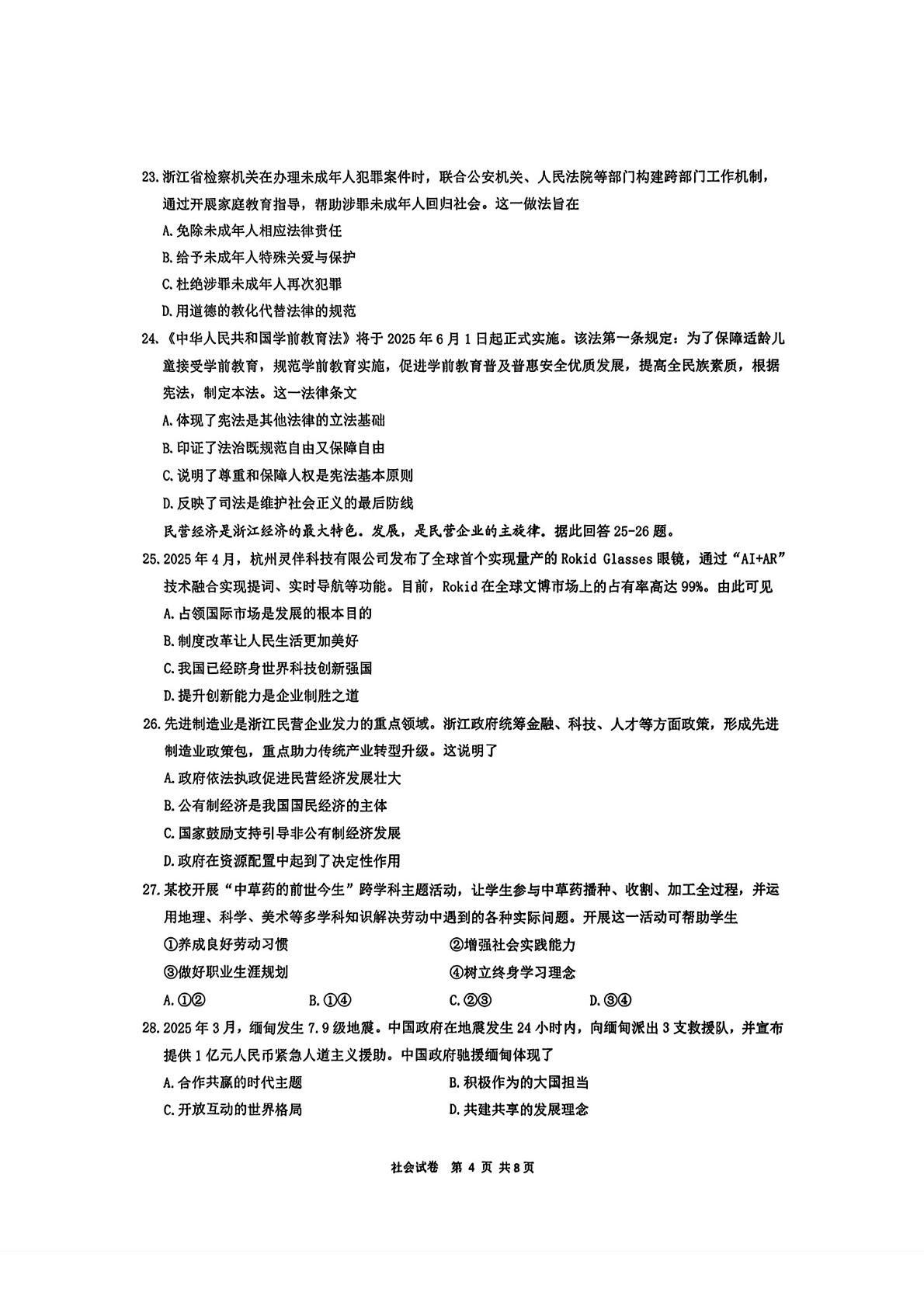 2025年浙江省温州市鹿城区中考二模社会试题