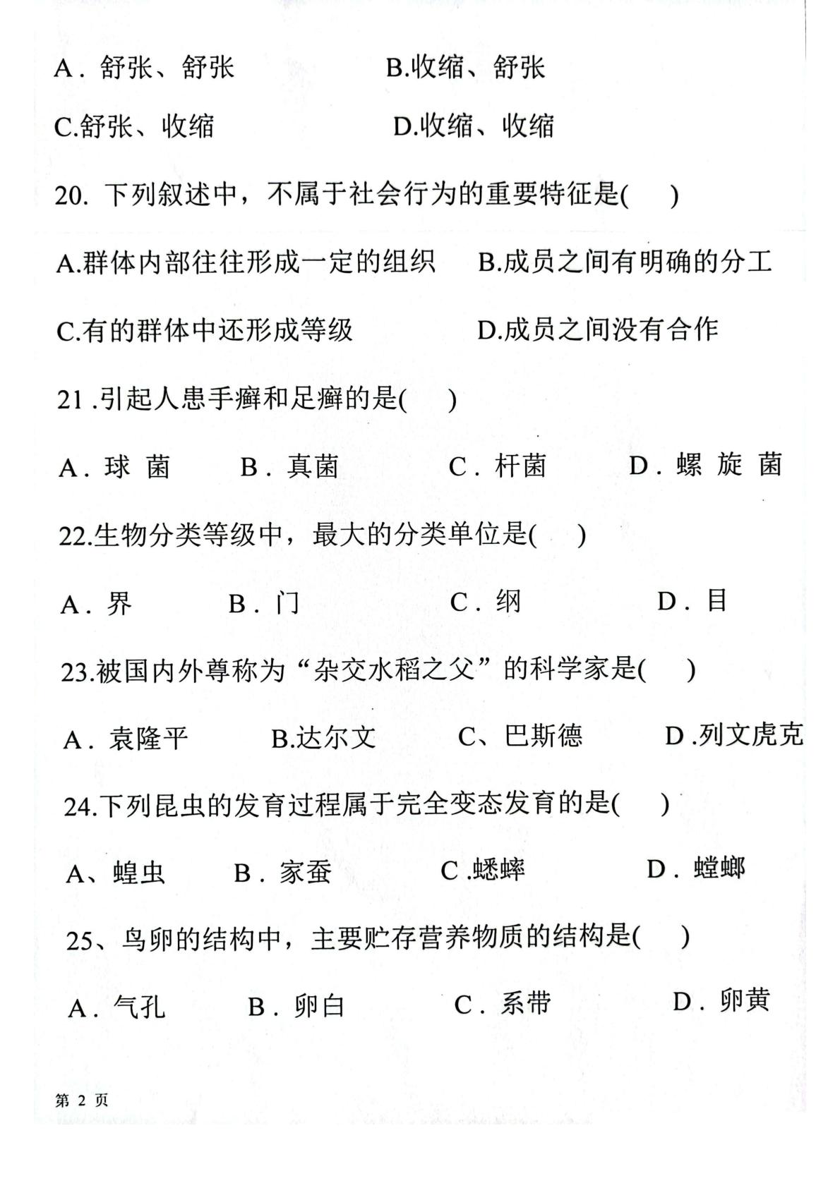 黑龙江省绥化市明水县第二中学2024-2025学年七年级下学期5月期中生物试题