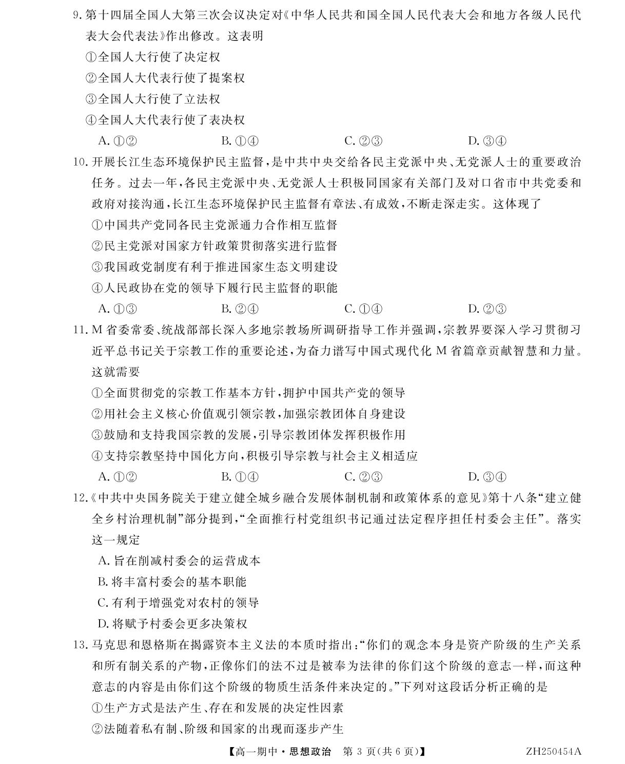 甘肃省金昌市永昌县第一高级中学2024-2025学年高一下学期期中考试政治试题
