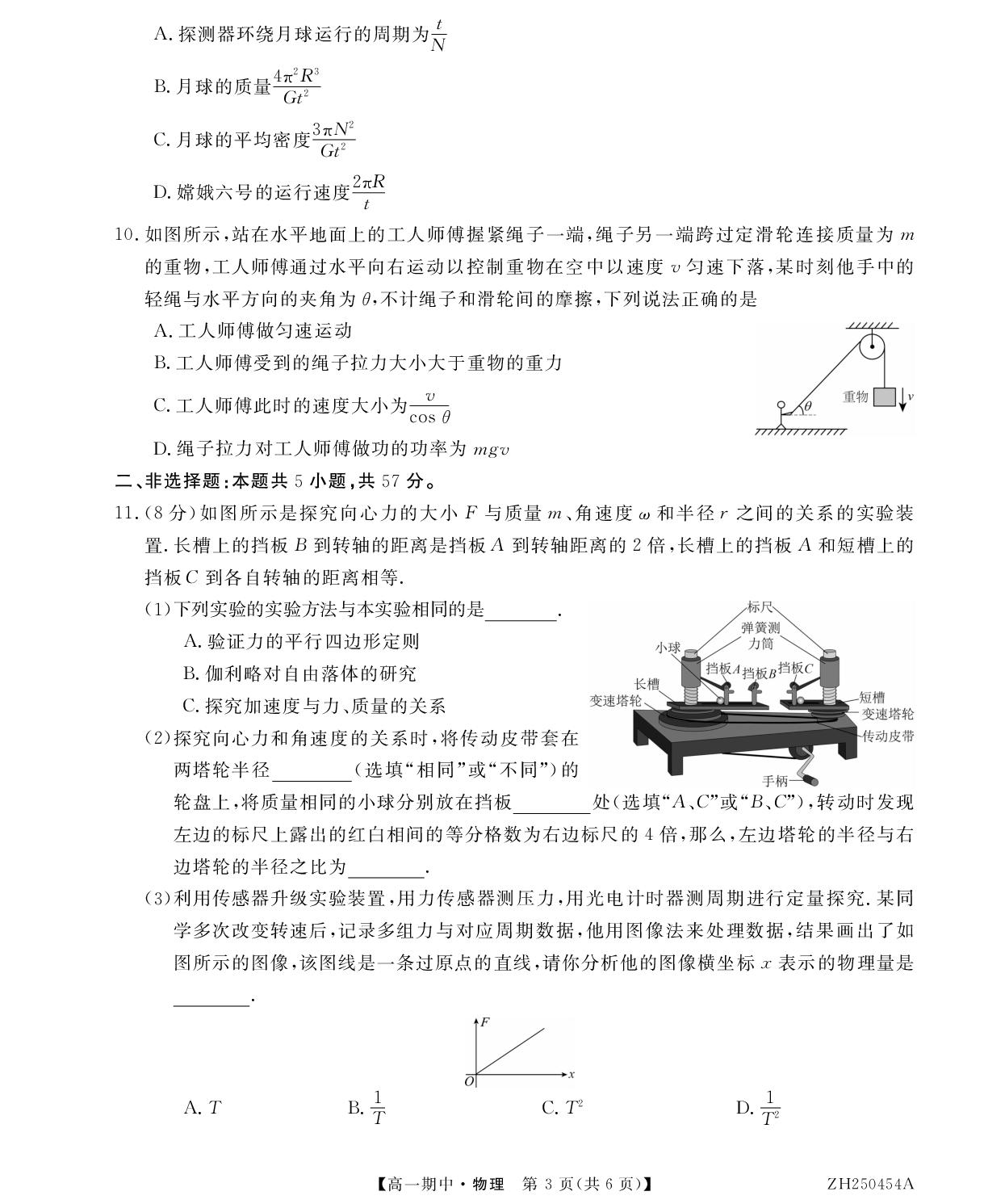 甘肃省金昌市永昌县第一高级中学2024-2025学年高一下学期期中物理试卷